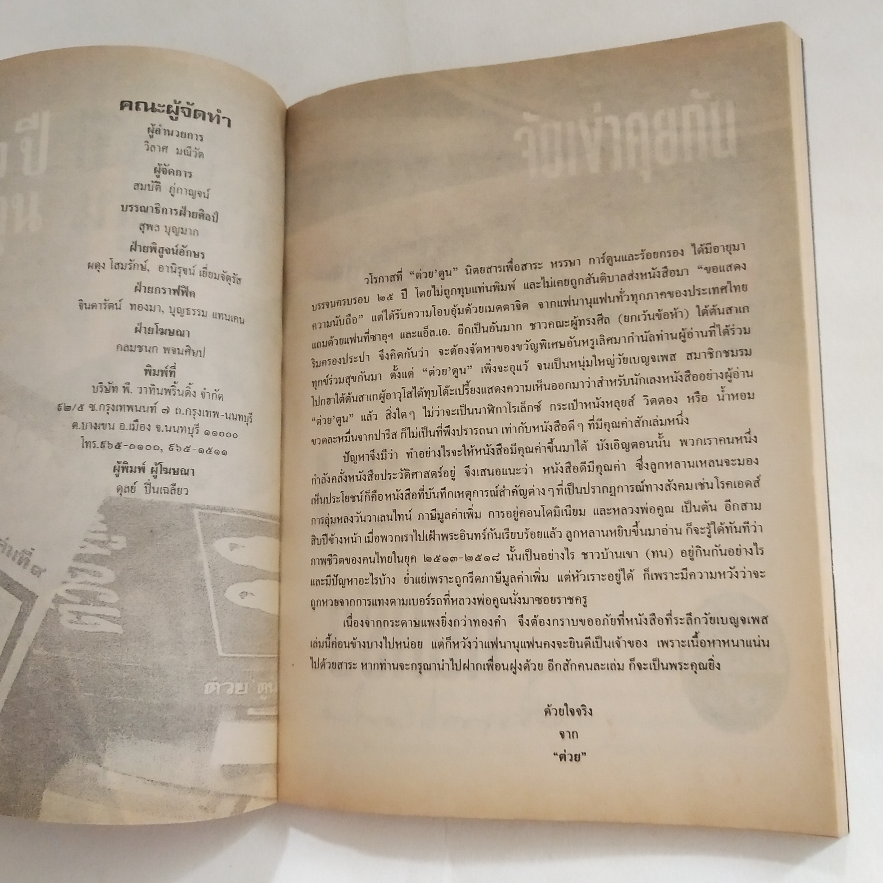 หนังสือ เก่า 26 ปีต่วยตูน รวมการ์ตูน ต่วย ชุดใหม่เอี่ยมและ ขำขัน โดย ทองคำเปลว Playboy กระจกฝ้า นายรำคาญ นพพร บุญฤทธิ์ ไม่ขายแต่แจกฟรี 25 ปีมีครั้งเดียว