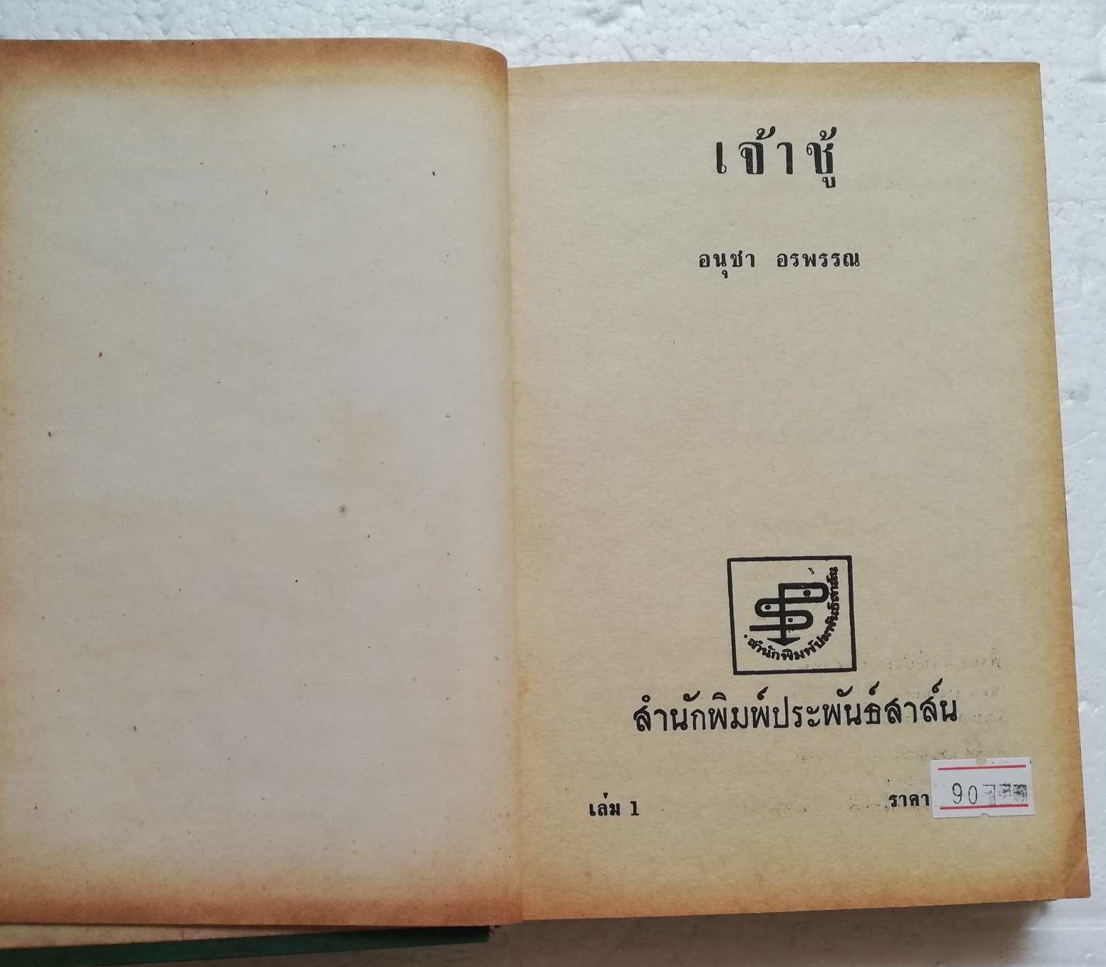 หนังสือนิยายเก่ามาก **กระดาษสีออกน้ำตาล มีตำหนิตามภาพ "เจ้าชู้2 เล่มจบ " *** เล่ม1 ไม่มีปกนอก โดย อนุชา อรพรรณ