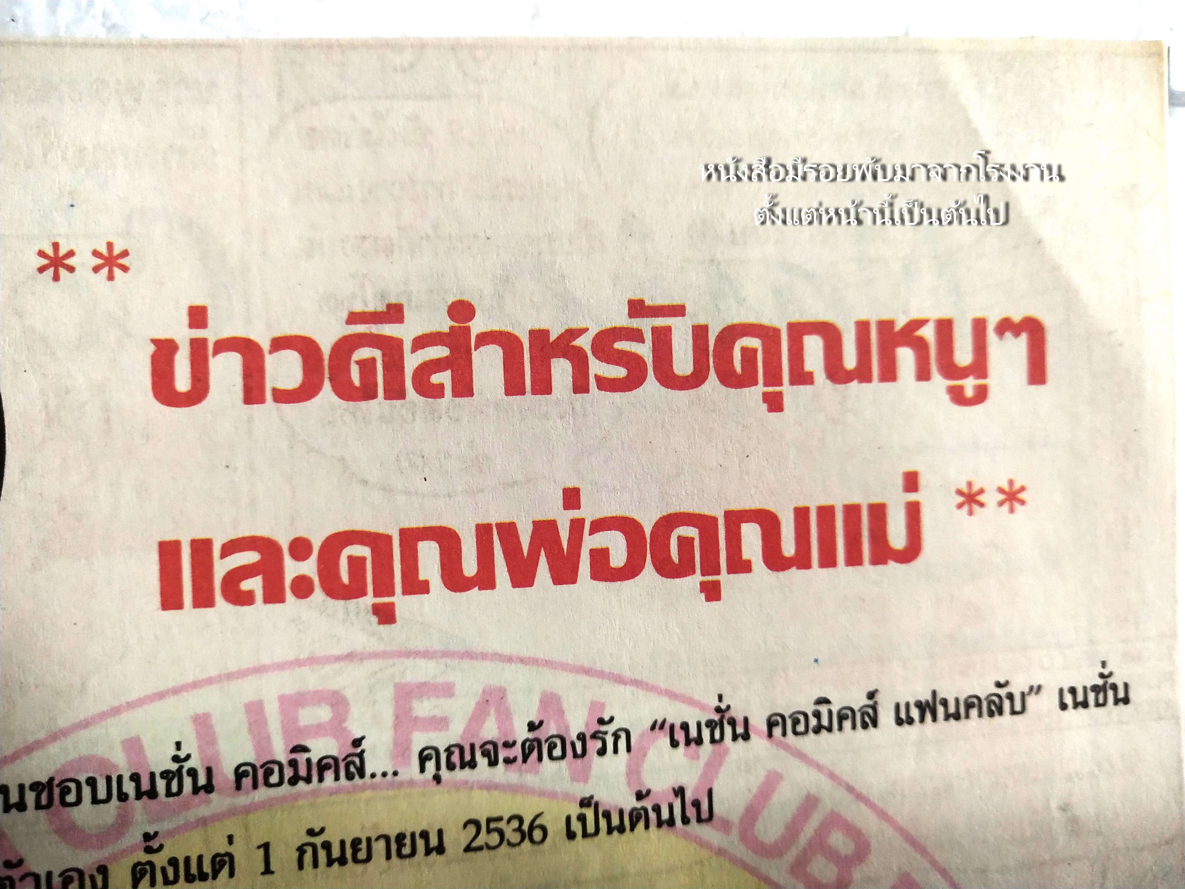 นิตยสารการ์ตูนเก่าภาษาไทย -อังกฤษ มิคกี้เม้าส์ผจญภัย Mickey Mouse Adenture ฉบับที่ 137 Walt Disney , ตอน ผีจริงๆนะ,อยู่ที่โชค