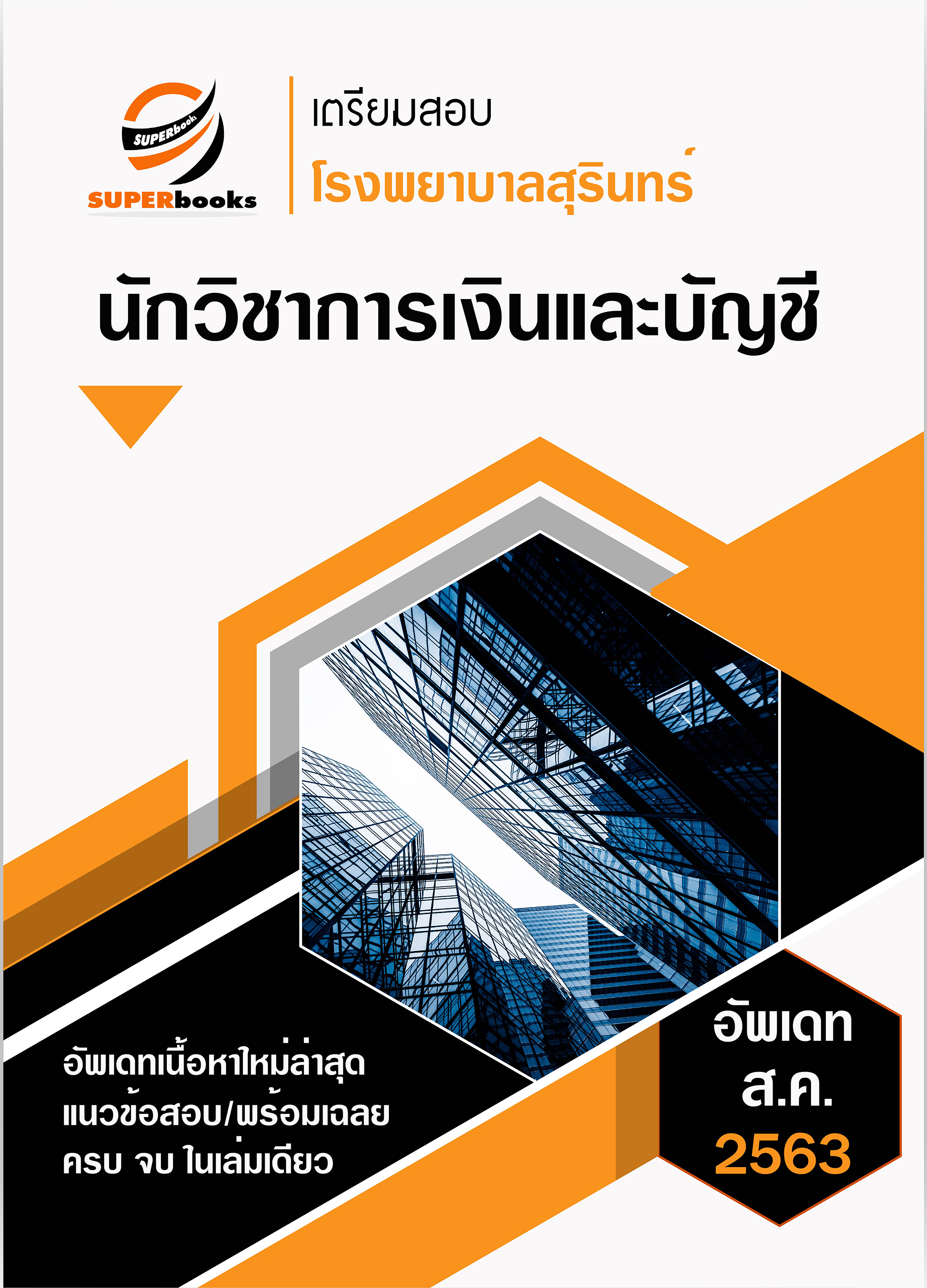 แนวข้อสอบ นักวิชาการเงินและบัญชี โรงพยาบาลสุรินทร์