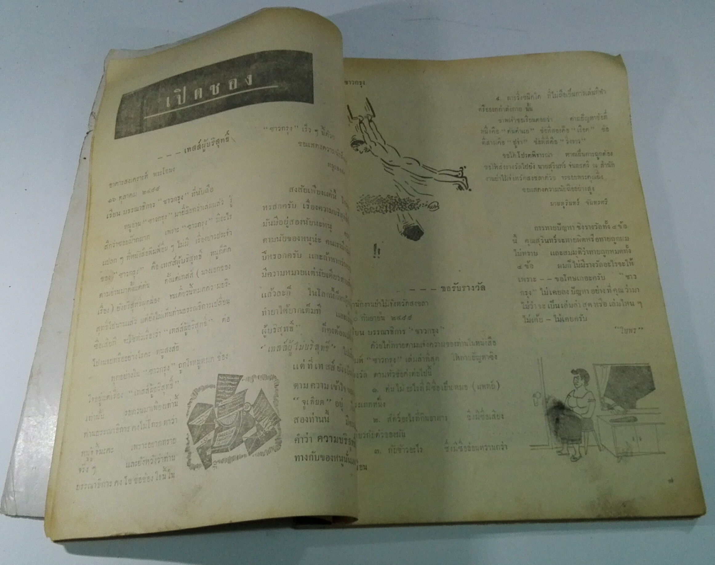 นิตยสารเก่า "ชาวกรุง เดือน พฤศจิกายน ปี 2499" **นิตยสารเก่ามีตำหนิ โปรดตรวจสอบทุกภาพ เรื่องเก่าเล่าอดีตที่น่าสนใจ นักเขียนรุ่นเก่าผู้ทรงคุณวุฒิ ภาพถ่ายเก่าพร้อมเรื่องราวบนกระดาษมัน และกระดาษปรู๊ฟเก่า และที่น่าสะสมสำหรับผู้รักลายเส้นการ์ตูนจากฝีม