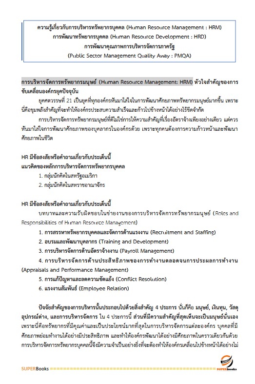 แนวข้อสอบ นักทรัพยากรบุคคล กรมอุทยานแห่งชาติ สัตว์ป่า และพันธุ์พืช