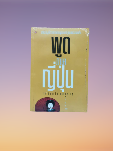 หนังสือ มือ 1 หนังสือ พูดภาษาญี่ปุ่นให้ง่ายได้อย่างไร ผู้เขียน ทาเอโกะ คามิยะ