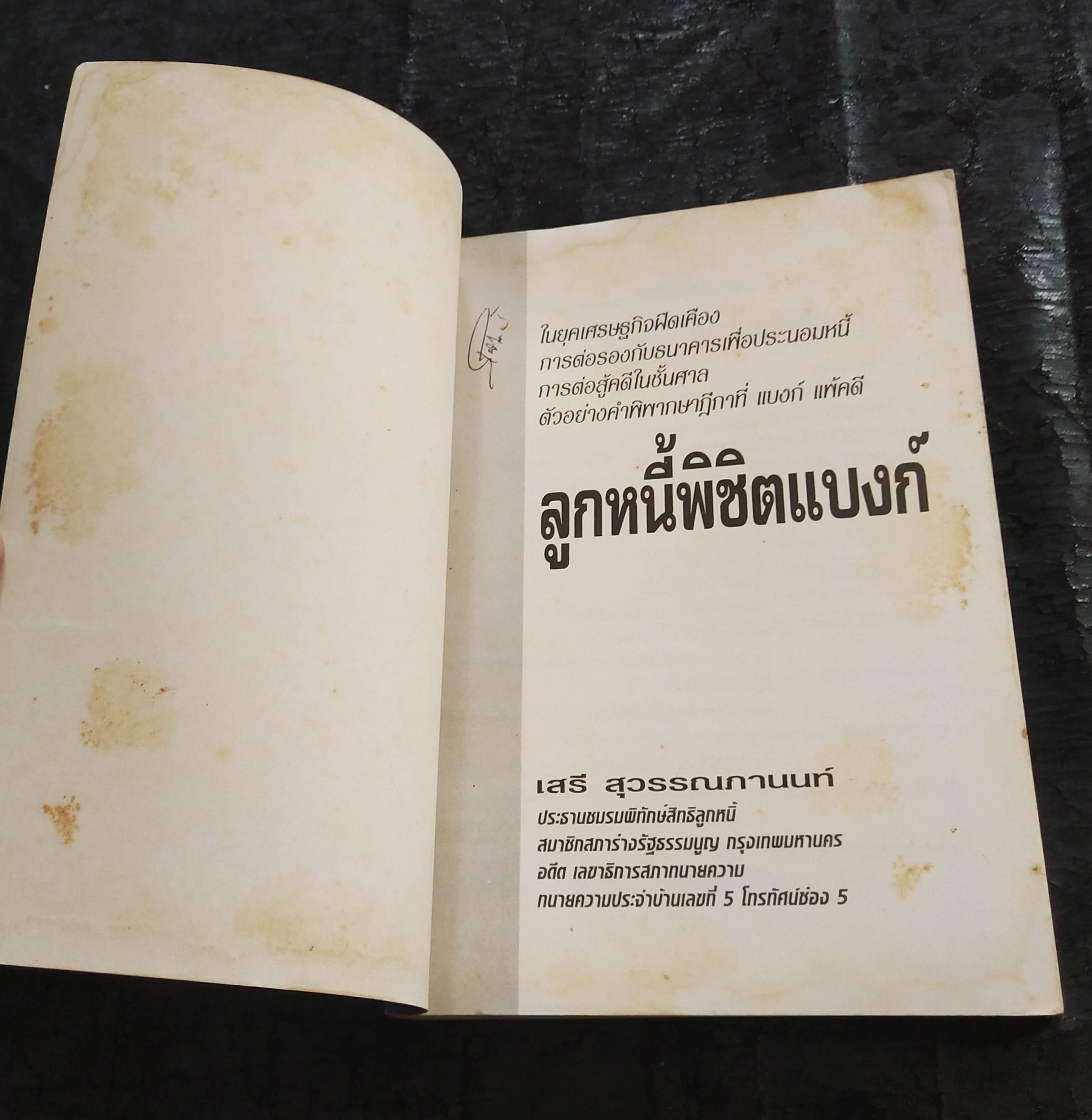 มีหลายภาพ**หนังสือมีตำหนิ โปรดตรวจสอบทุกภาพ,ในยุคเศรษฐกิจฝืดเคืองการต่อรองกับธนาคารเพื่อประนอมหนี้ การต่อสู้คดีในชั้นศาล ตัวอย่างคำพิพากษาฎีกาที่ แบงก์ แพ้คดี ลูกหนี้พิชิตแบบ NPL โดย เสรี สุวรรณภานนท ประธานชมรมพิทักษ์สิทธิลูกหนึ่ สมาชิกสภาร่างรัฐธรรมนูญ ก