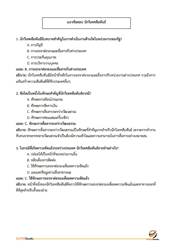 แนวข้อสอบ นักวิเทศสัมพันธ์ สำนักงานจังหวัดนครพนม