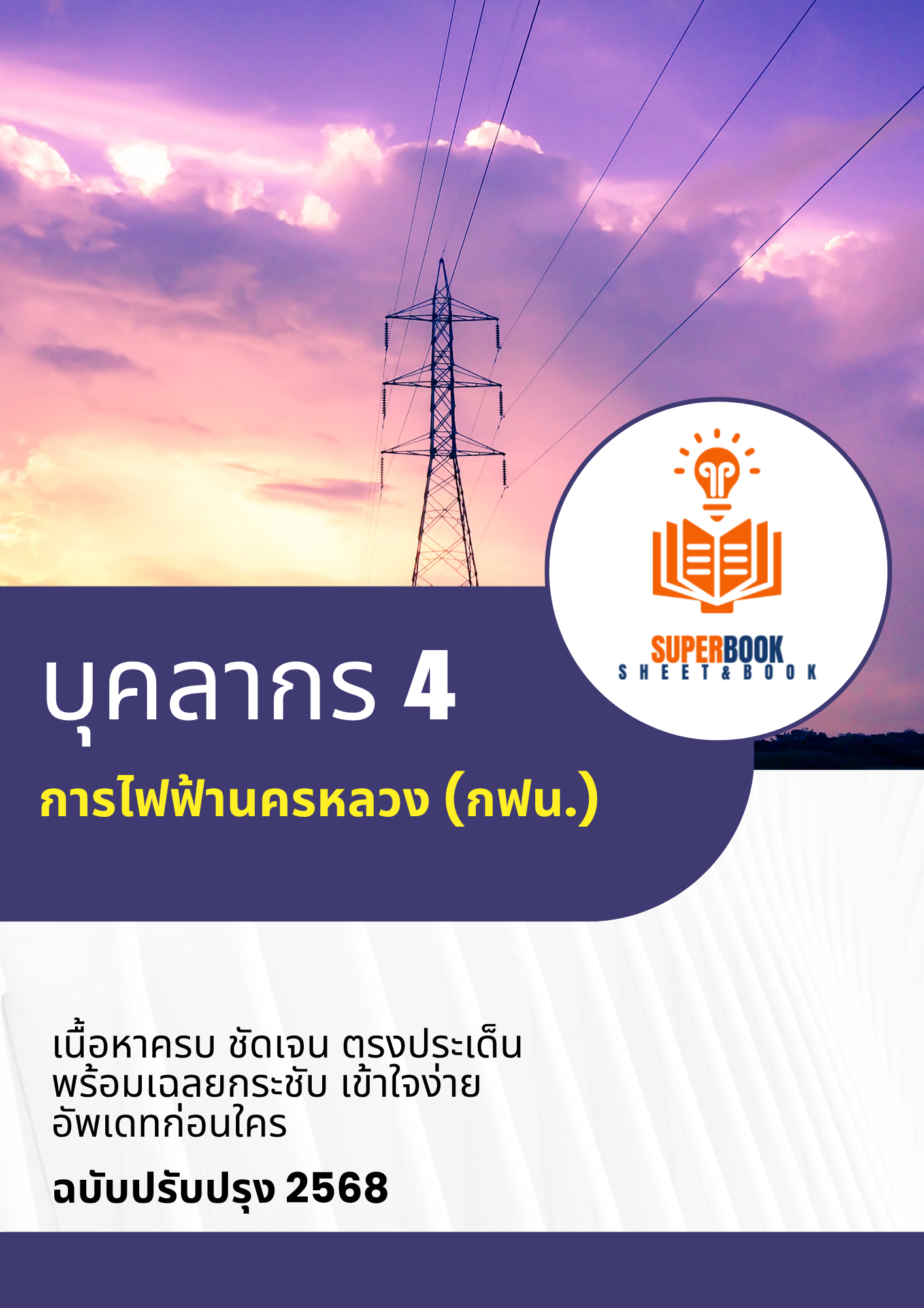 แนวข้อสอบ บุคลากร 4 การไฟฟ้านครหลวง