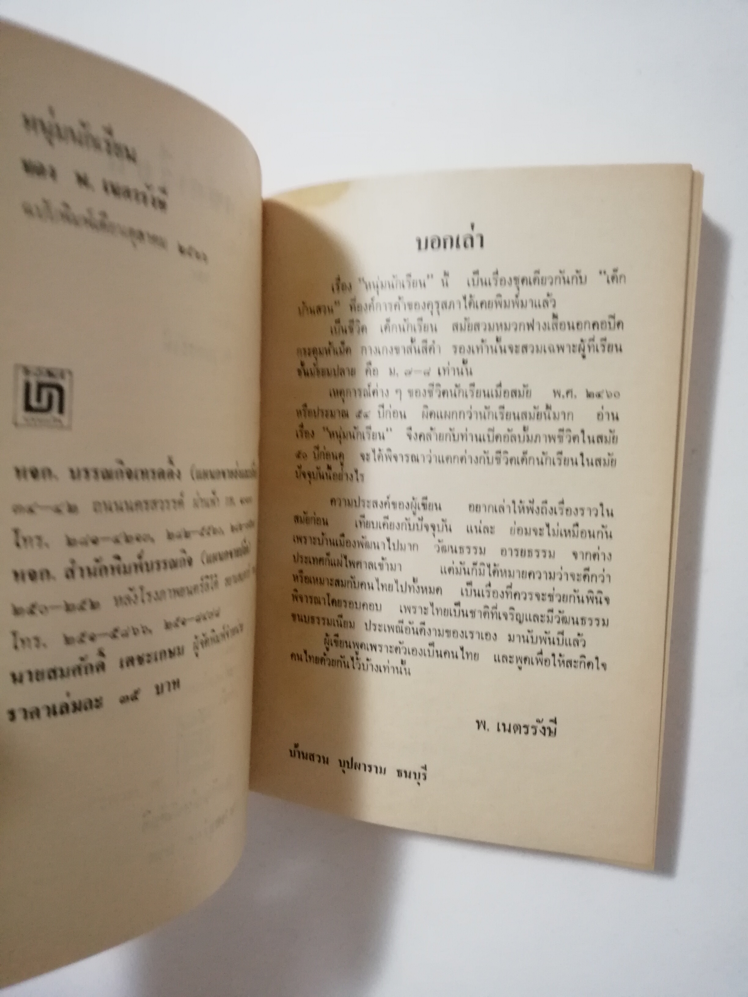 หนังสือเก่า นิยายเชิงอัตชีวประวัติของ พ.เนตรรังษี "หนุ่มนักเรียน" พร้อมภาพประกอบในเล่ม ปีที่พิพม์ ตุลาคม 2526 **มีตำหนิตามภาพ
