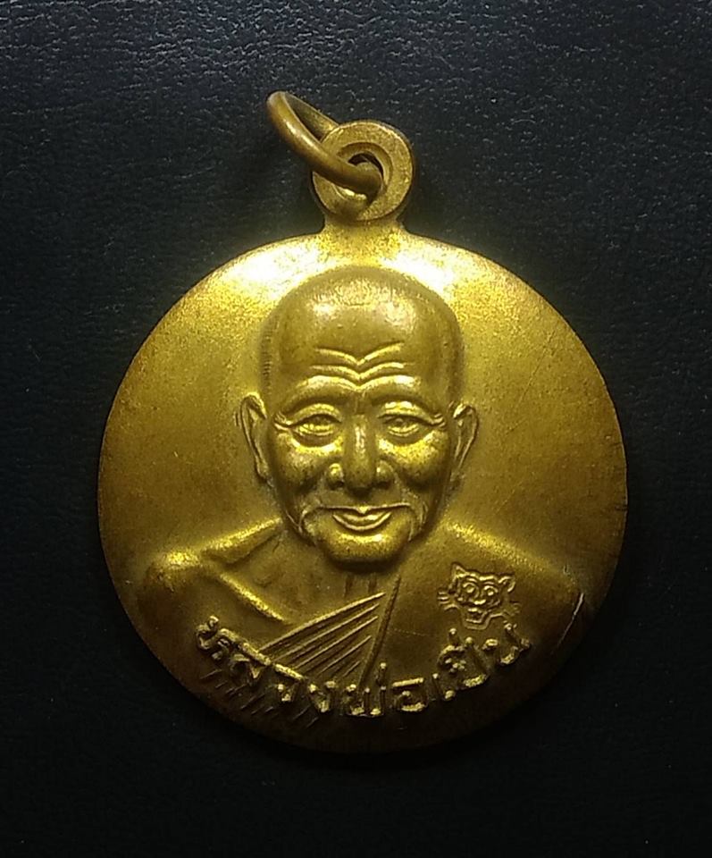 A027 เหรียญกะทะ หลวงพ่อเปิ่น วัดบางพระ ปี2539