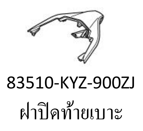 ฝาปิดท้ายเบาะสี...?...เวฟ125ไอ(ปี12-16/C-H)