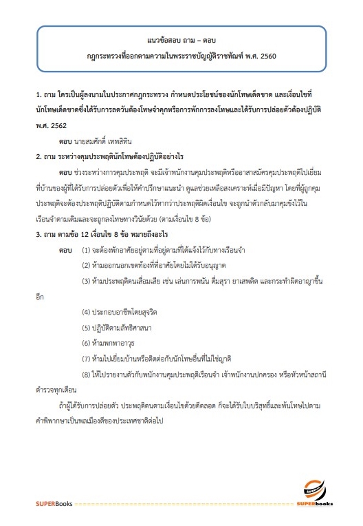 แนวข้อสอบ นักทัณฑวิทยาปฏิบัติการ (งานควบคุมผู้ต้องขังชายและอื่นๆ) กรมราชทัณฑ์