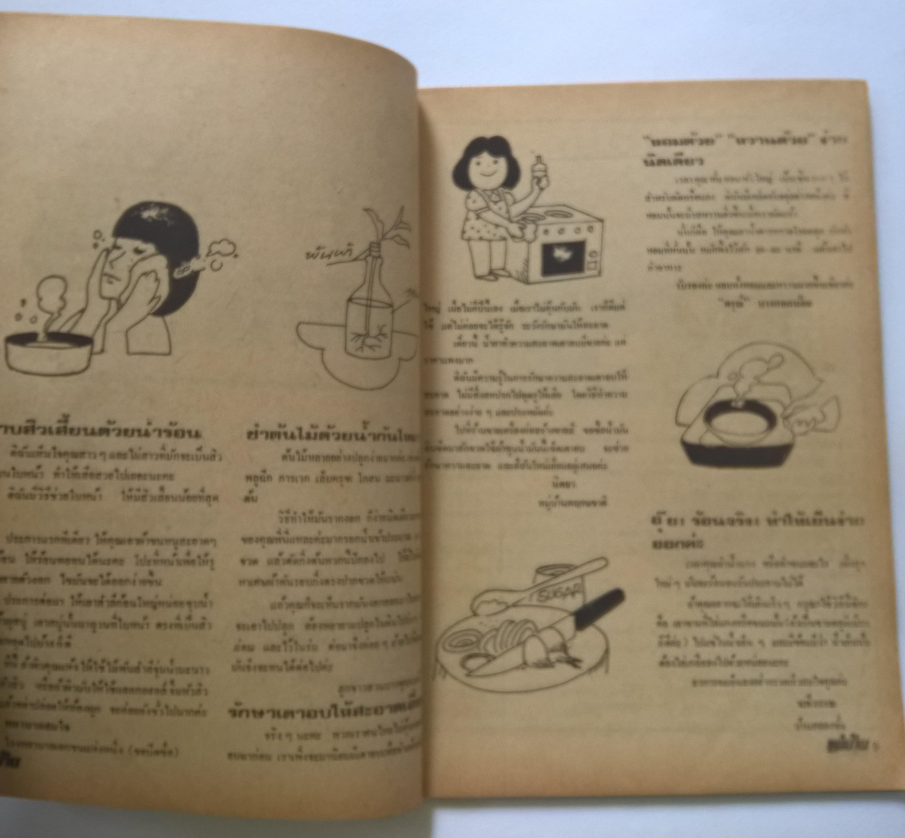 นิตยสารเก่า "แม่บ้าน ฉบับ 114 พฤศจิกายน 2525"