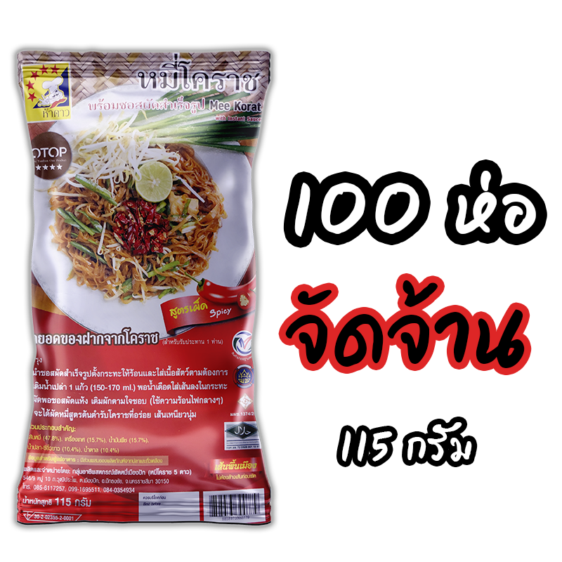 หมี่โคราชห้าดาว รสจัดจ้าน 100 ห่อ 115 กรัม (พร้อมค่าจัดส่ง โอนเงินได้เลยค่ะ)