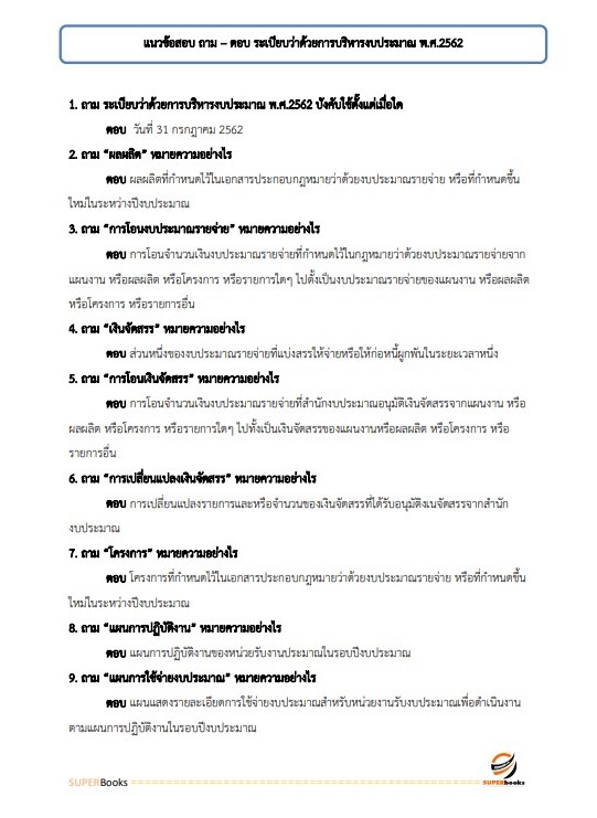 แนวข้อสอบ นักวิชาการเงินและบัญชีปฏิบัติการ สำนักงานปลัดกระทรวงศึกษาธิการ