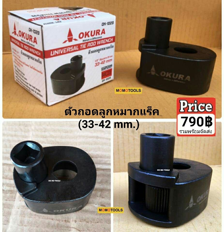 ตัวถอดลูกหมากแร็ค OKURA (OK-1029) ขนาด 33-42mm. สำหรับรถยนต์