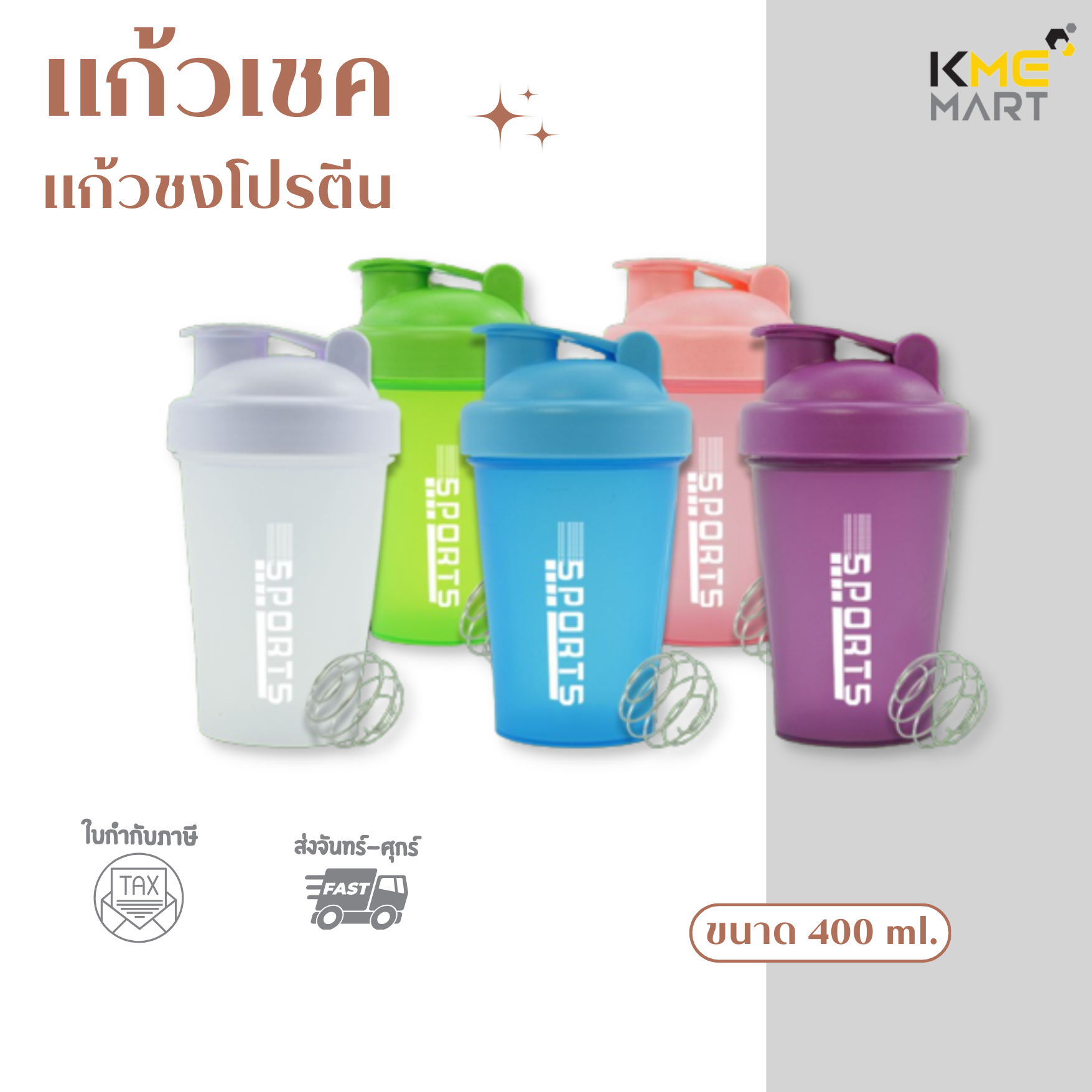 แก้วชงโปรตีน แก้วเชค แก้วเชคโปรตีน แก้วชงโปรตีน 1 ใบ (คละสี)