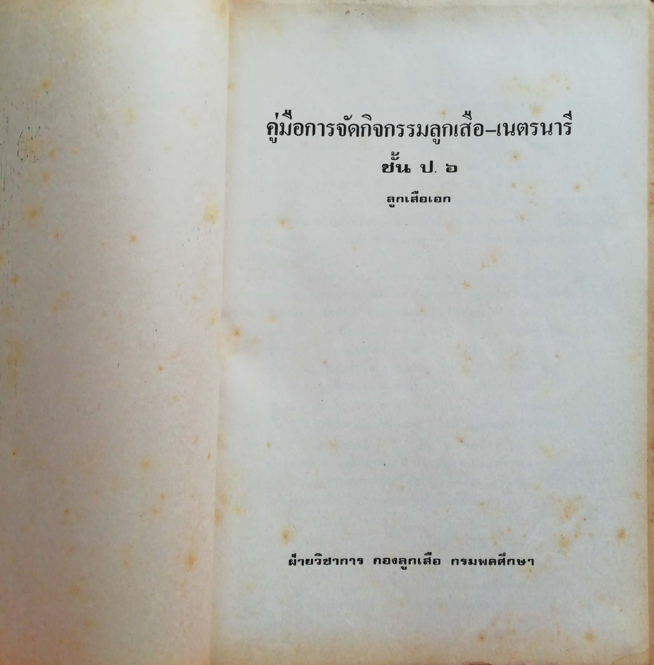 หนังสือเรียนเก่า"คู่มือจัดกิจกรรมลูกเสือ-เนตรนารี ชั้นประถมศึกษาปีที่6(ลูกเสือเอก) " โดยฝ่ายวิชาการ กองลึกเสือ กรมพลศึกษา