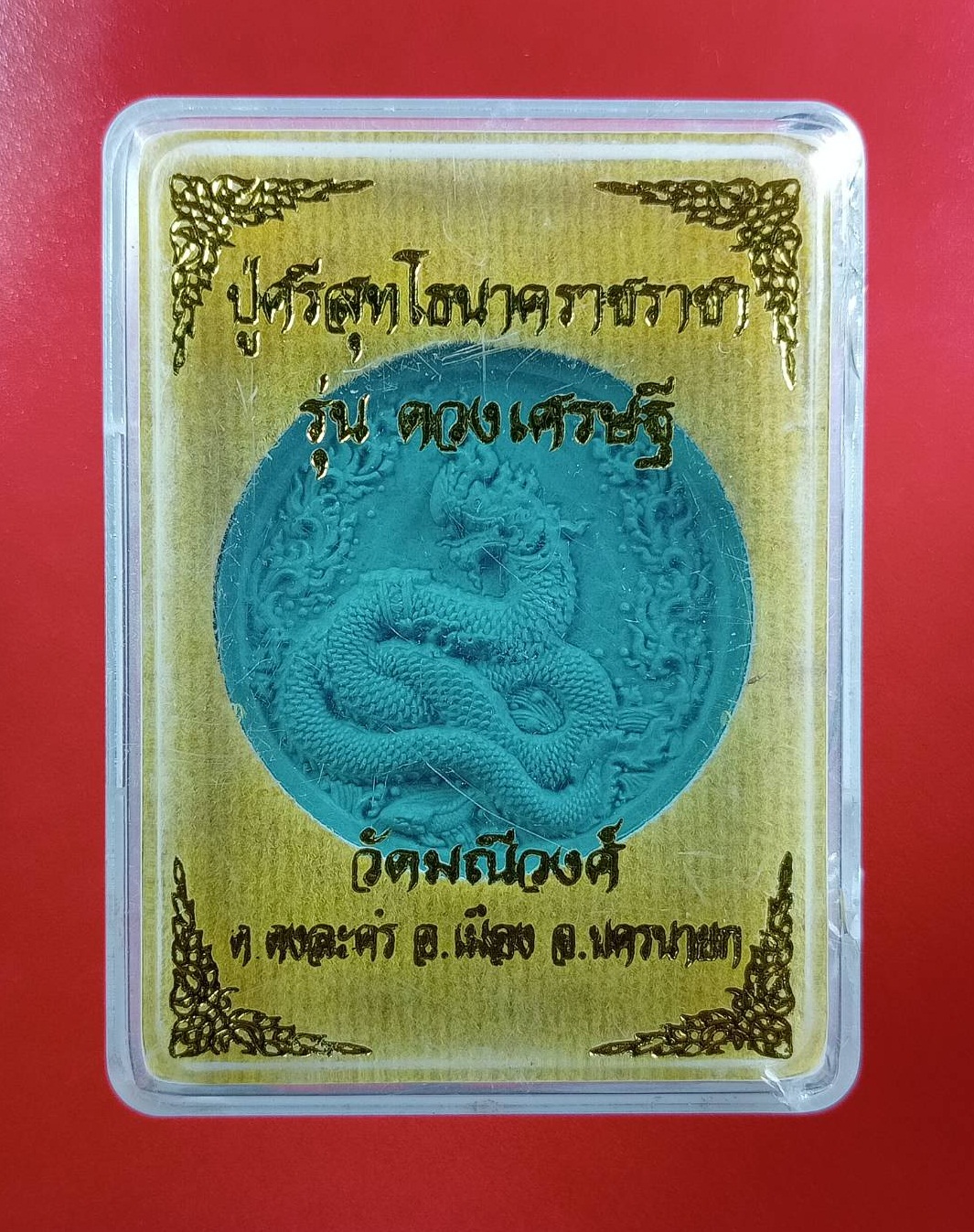 ก808 พระผง ปู่ศรีสุทโธนาคราชราชา รุ่นดวงเศรษฐี วัดมณีวงค์ จ.นครนายก