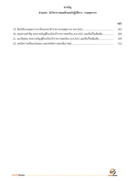 แนวข้อสอบ นักวิชาการคอมพิวเตอร์ปฏิบัติการ กรมศุลกากร