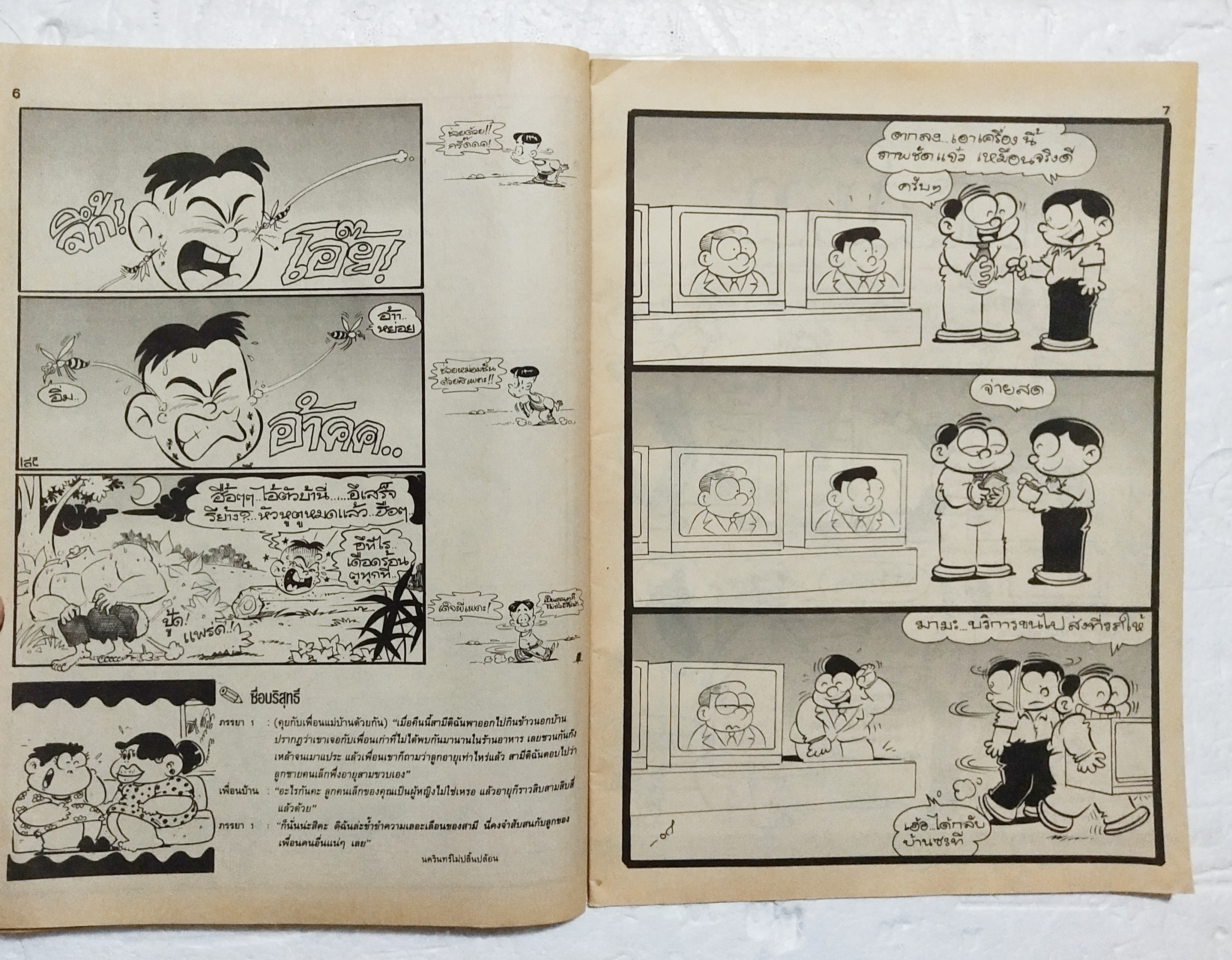 หนังสือการ์ตูนเก่า** ไม่มีปกหน้า ปกหลังหลุดจากสัน ขายหัวเราะ ปีที่ 20 ฉบับที่ 6 ประจำเดือน มีนาคม 2536 ปักหลัง ราคาปก 7 บาท