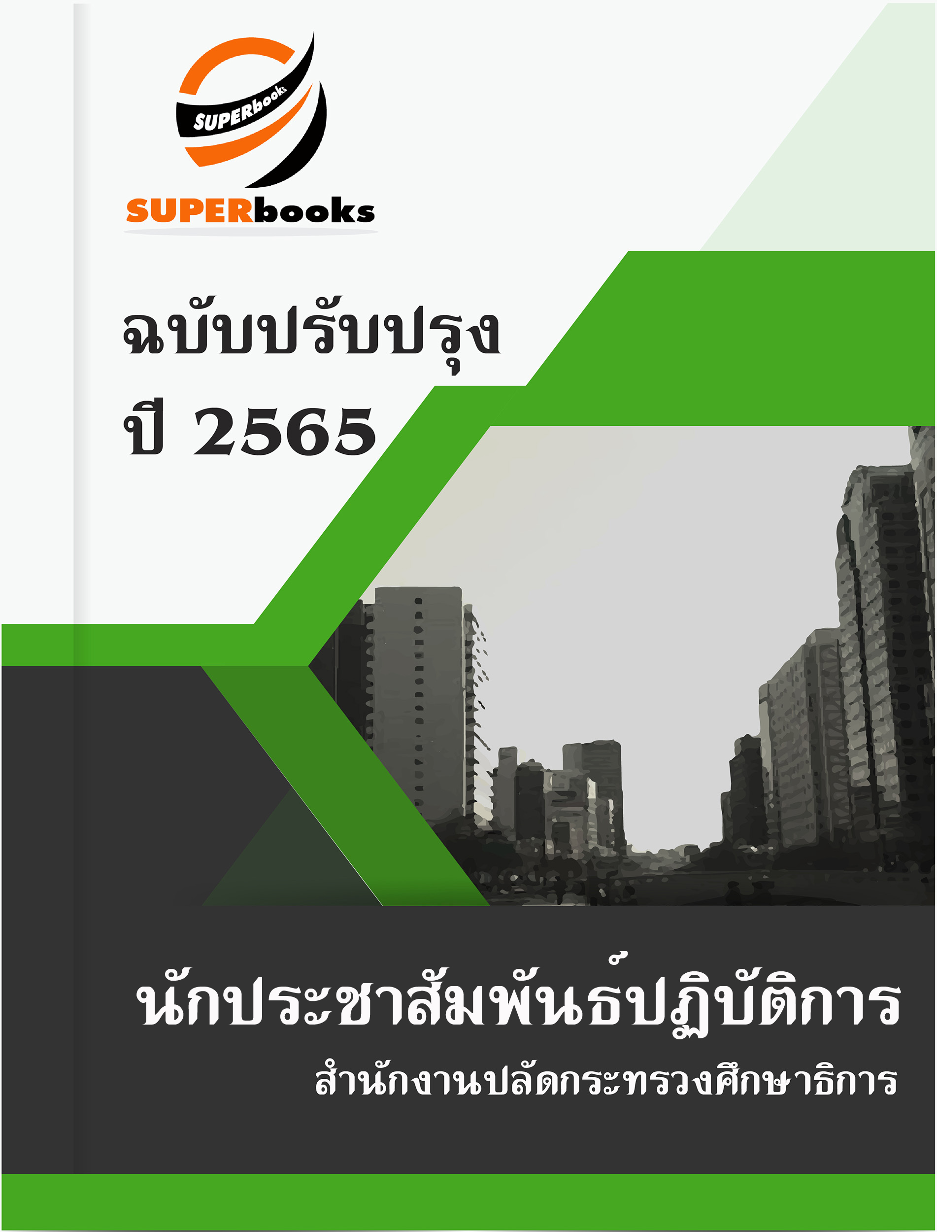 แนวข้อสอบ นักประชาสัมพันธ์ปฏิบัติการ สำนักงานปลัดกระทรวงศึกษาธิการ