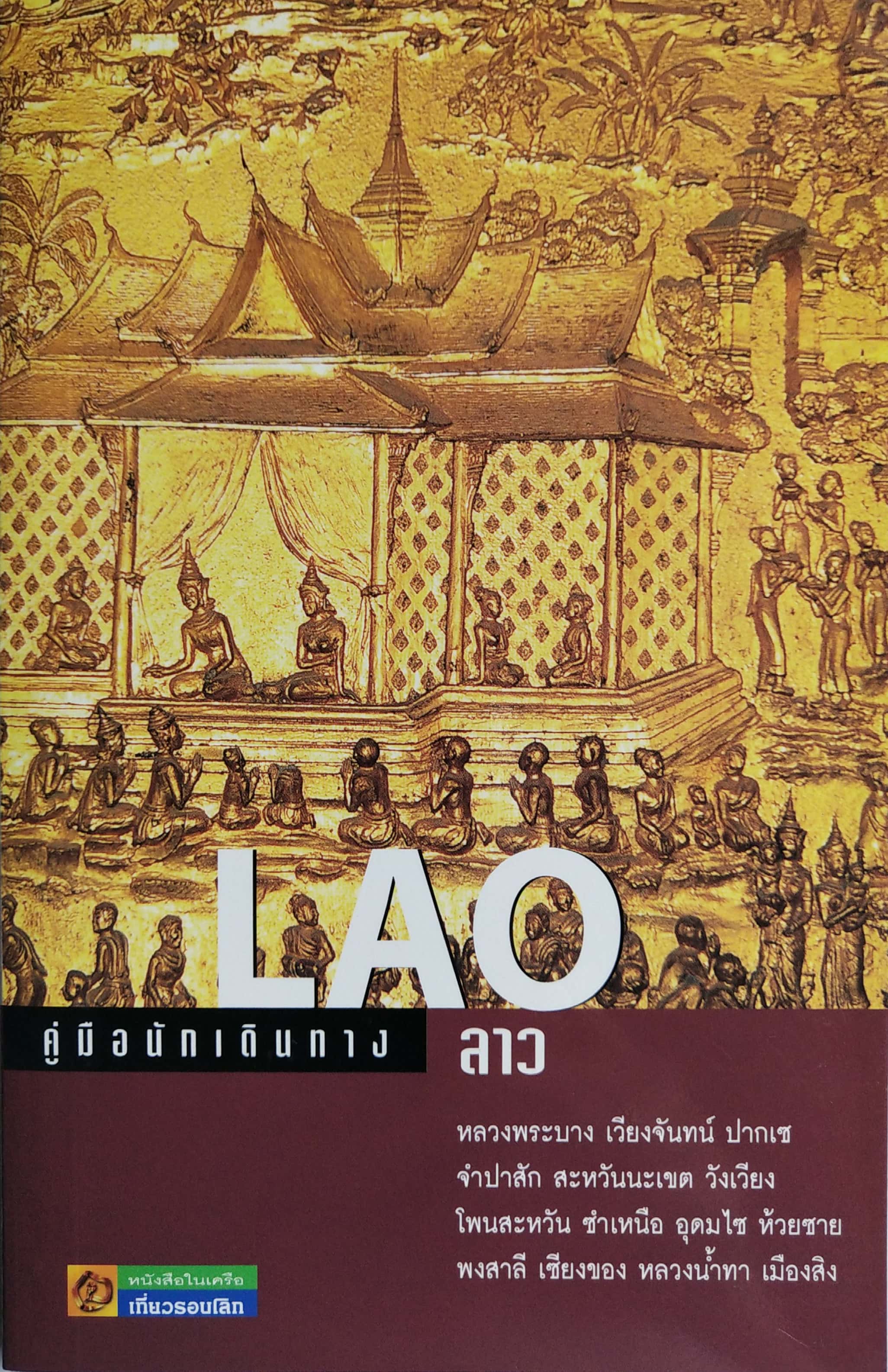 หนังสือคู่มือนักเดินทาง ลาว Laos :มีตำหนิรอยขีดปากกาตามภาพ: หลวงพระบาง, เวียงจันทน์, ปากเซ, สะหวันนะเขต, วังเวียง, โพนสะหวัน, ซำเหนือ, อุดมไซ, ห้วยซาย, พงสาลี, เซียงของ, หลวงน้ำทา, เมืองสิง