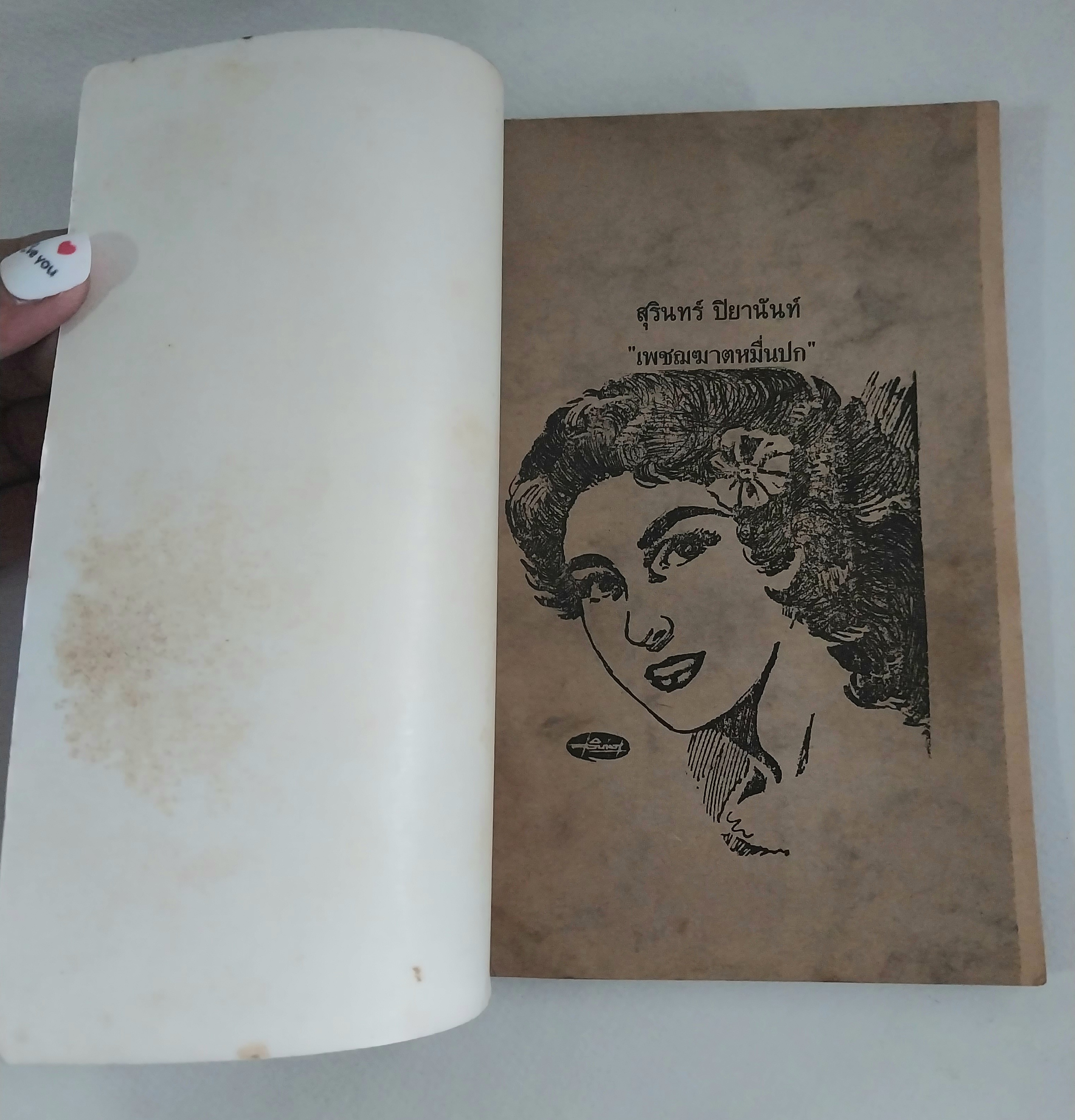 หนังสือเก่ามีตำหนิโปรดดูทุกภาพ, โครงการห้องสมุดและการ์ตูน อันดับ 12 สุรินทร์ ปิยานันท์ เพชฌฆาตหมื่นปก จิตรกรภาพปก นวนิยายในอดีต โดยวรวิทย์ เวชนนุเคราะห์