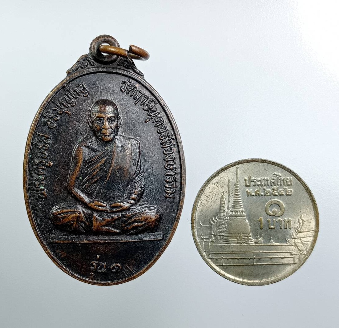 A7605 เหรียญเสือเผ่น พระครูจรัส อธิปุญโญ วัดฤาษีนุตจรัสวงษาราม จ.สระบุรี รุ่น1