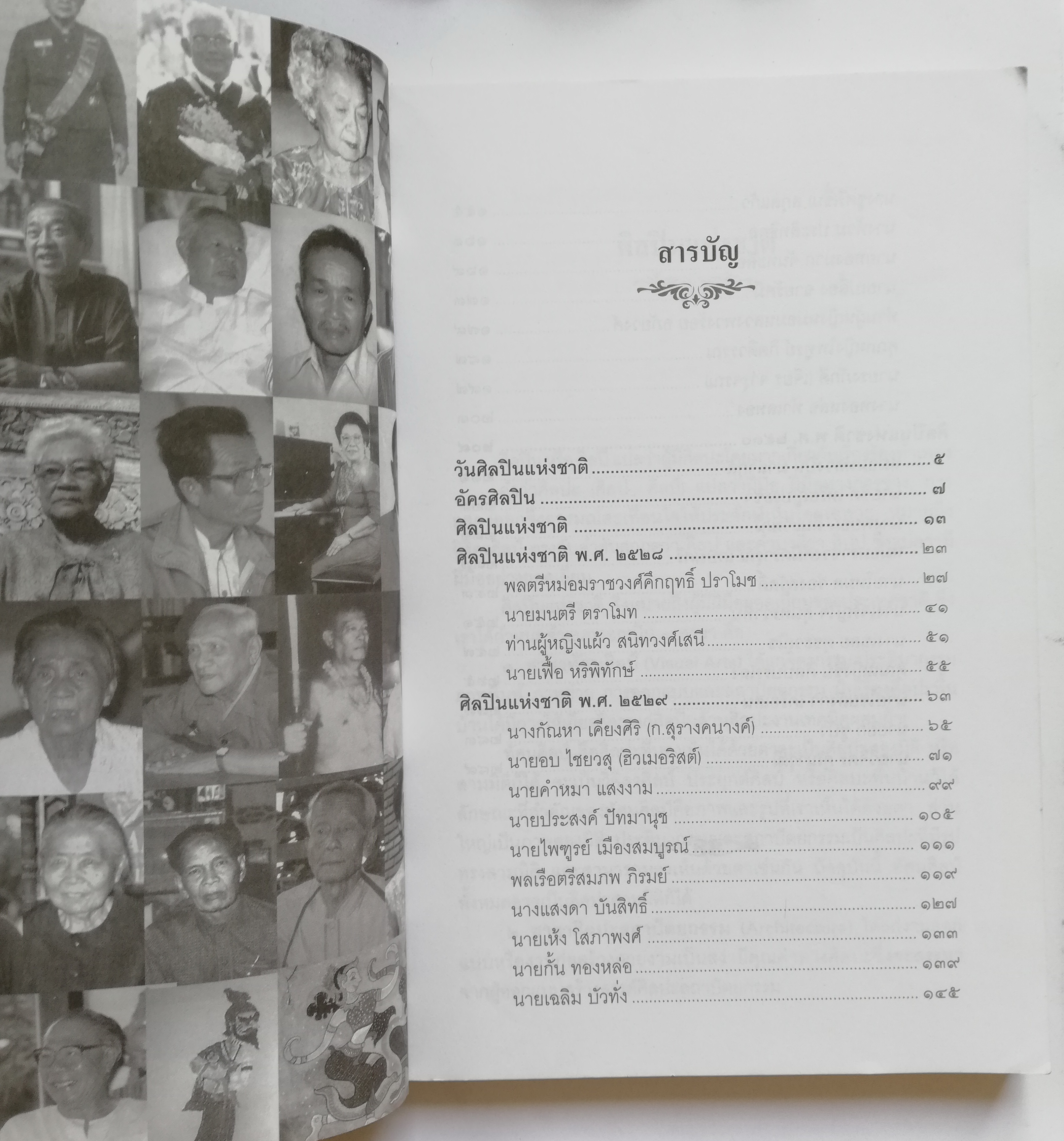 หนังสือประสบการณ์ชีวิตและผลงานฝากไว้ในแผ่นดิน ของ 'ศิลปินแห่งชาติ พ.ศ. 2528-2530' รวบรวมโดย สมบัติ จำปาเงิน พิมพ์ครั้งที่ 1 พ.ศ. 2544