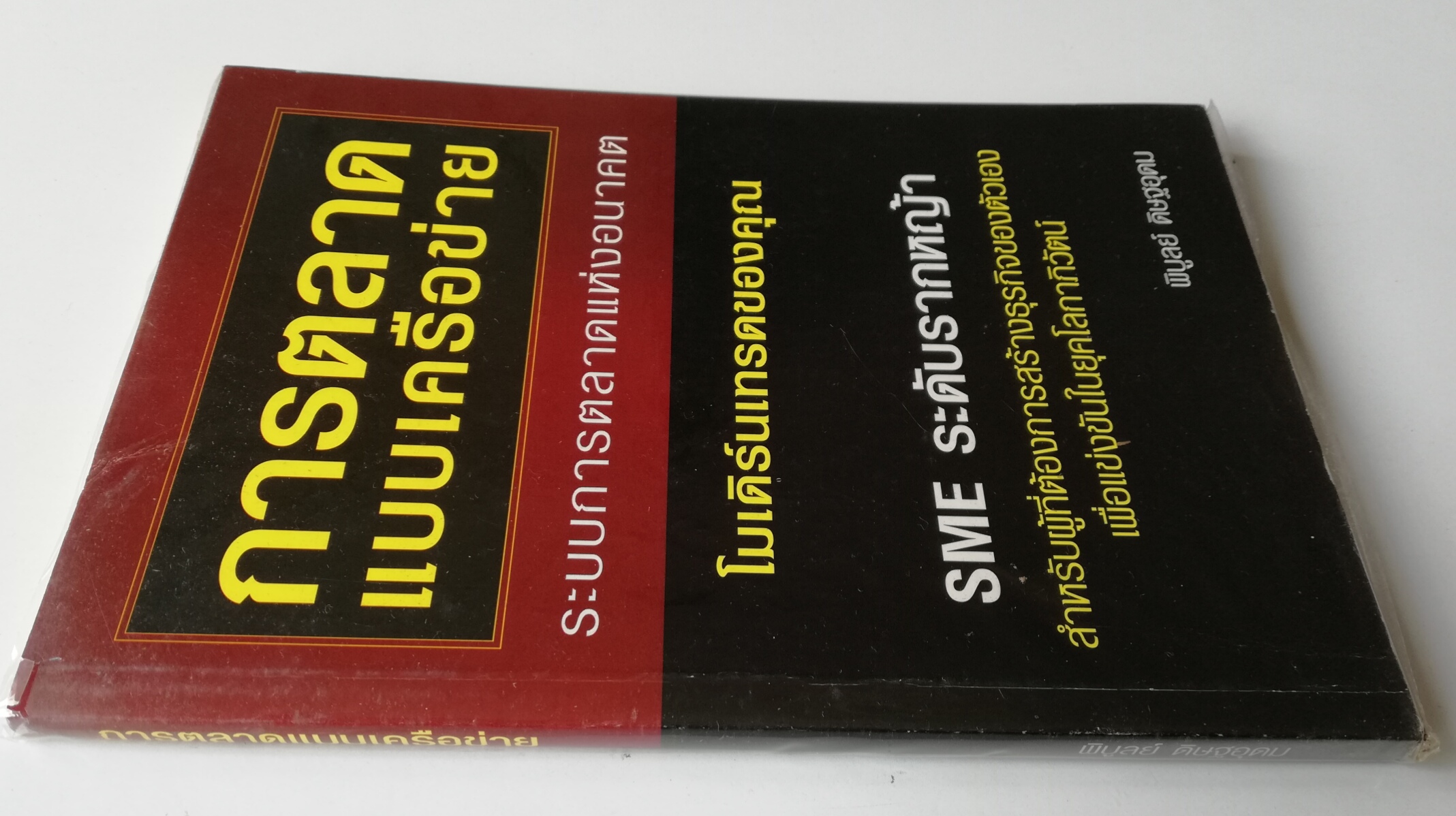 หนังสือการตลาด "การตลาดแบบเครือข่าย ระบบการตลาดแห่งอนาคต" SME รากหญ้า สำหรับผู้ที่ต้องการสร้างธุรกิจของตัวเองเพื่อแข่งขันในยุคโลกาภิวัฒน์ โดย พิบูลย์ ดิษฐอุดม พิมพ์ครั้งแรก กุมภาพันธ์ 2547 หนังสือห่อปกพลาสติก มีรอยยับที่ปกด้านบนตามภาพ