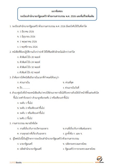 แนวข้อสอบ เจ้าพนักงานการพาณิชย์ปฏิบัติงาน กรมทรัพย์สินทางปัญญา