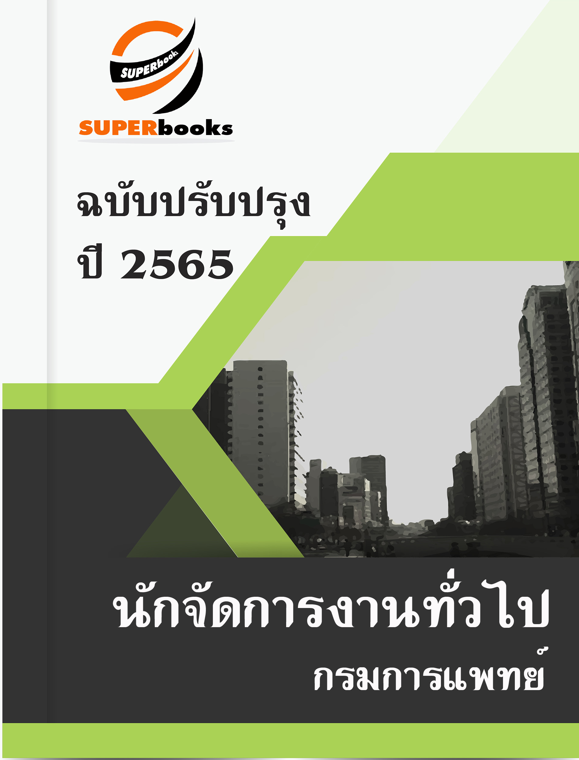 {{ มาใหม่ 2565 }}แนวข้อสอบ นักจัดการงานทั่วไป กรมการแพทย์