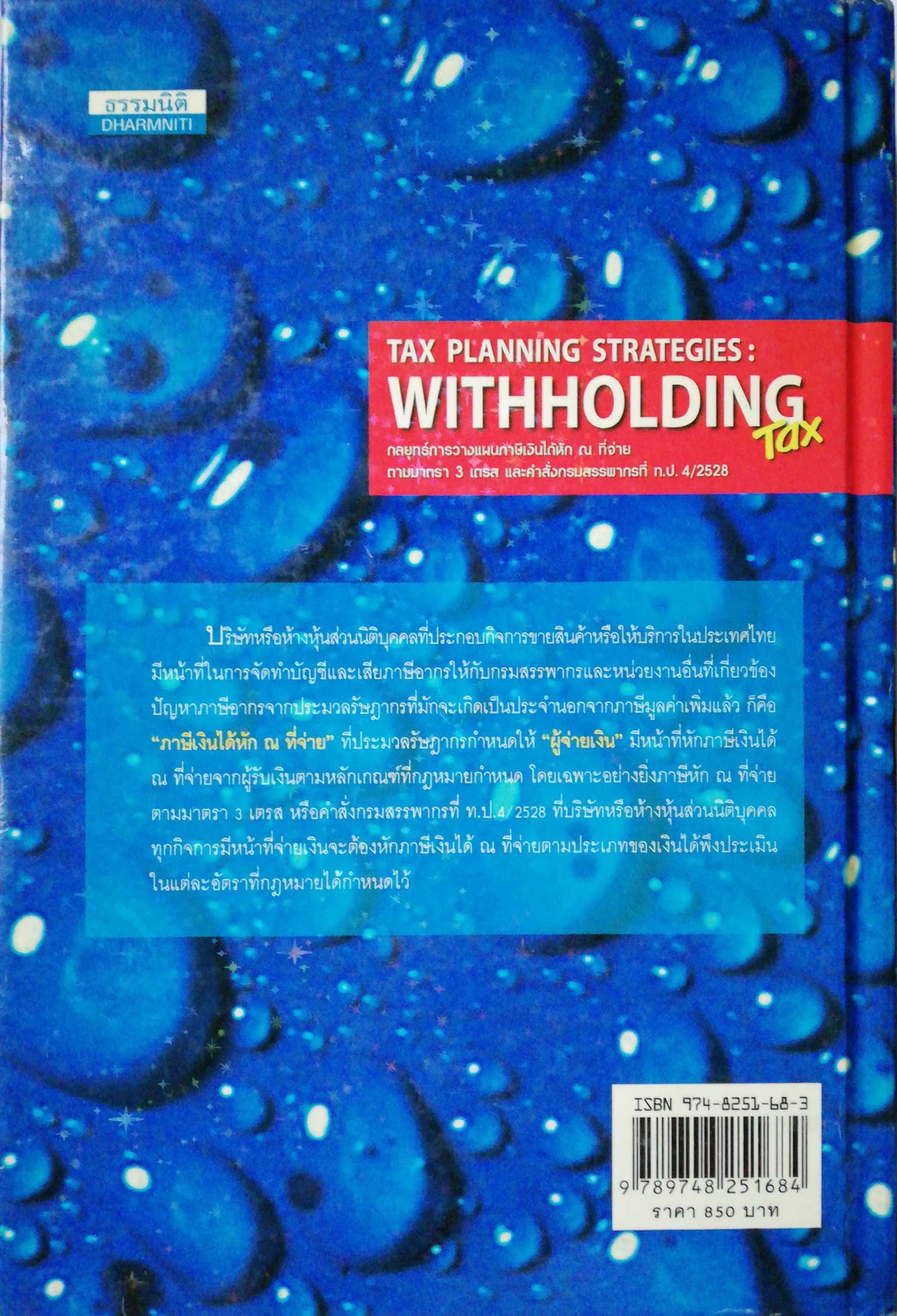หนังสือการวางแผนภาษี The Planning Strategies" Withholding Tax" กลยุทธ์การวางแผนภาษีเงินได้ หัก ณ ที่จ่าย ตามมาตรา3 เตรส และคำสั่งกรมสรรพากรที่ ก.ป.4/2528 -วิธีปฏิบัติการหักภาษีและการออกหนังสือรับรอง -การจ่ายค่าจ้างทำของ การให้บริการจะหักอย่างไร