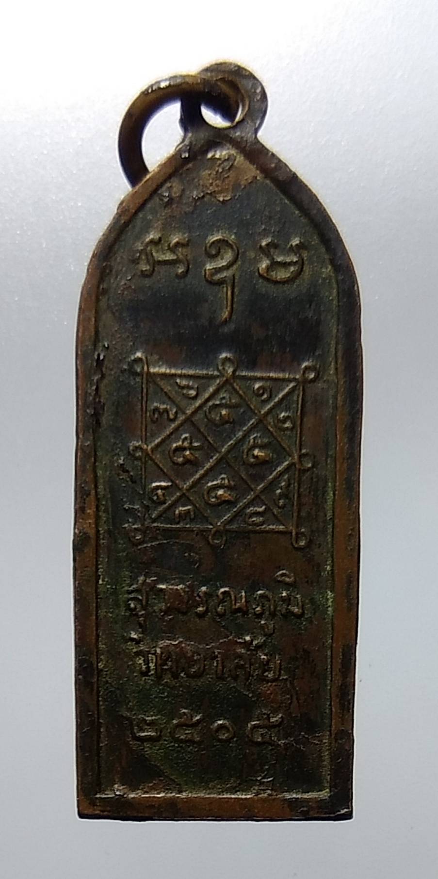 A1139 เหรียญสุวรรณภูมิวิทยาลัย ปี2505 (หลวงพ่อมุ่ย วัดดอนไร่ ปลุกเสก)