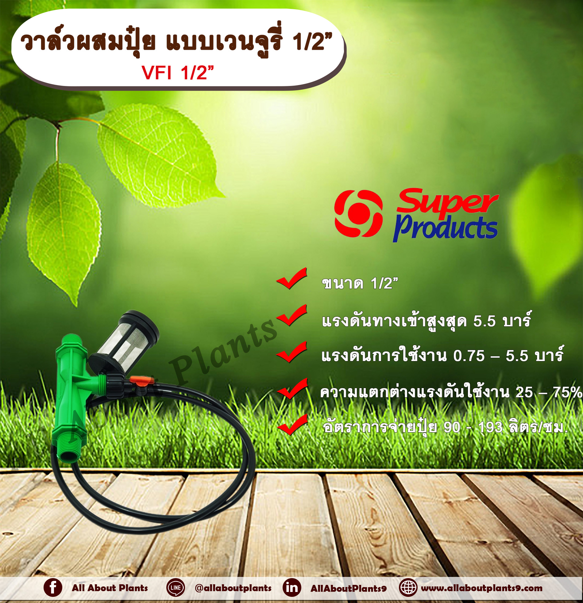 วาล์วผสมปุ๋ย แบบเวนจูรี่ VFI 1/2” วาล์วดูดปุ๋ย วาล์วผสมปุ๋ย Super Products ขนาด 1/2 นิ้ว ชิ้น