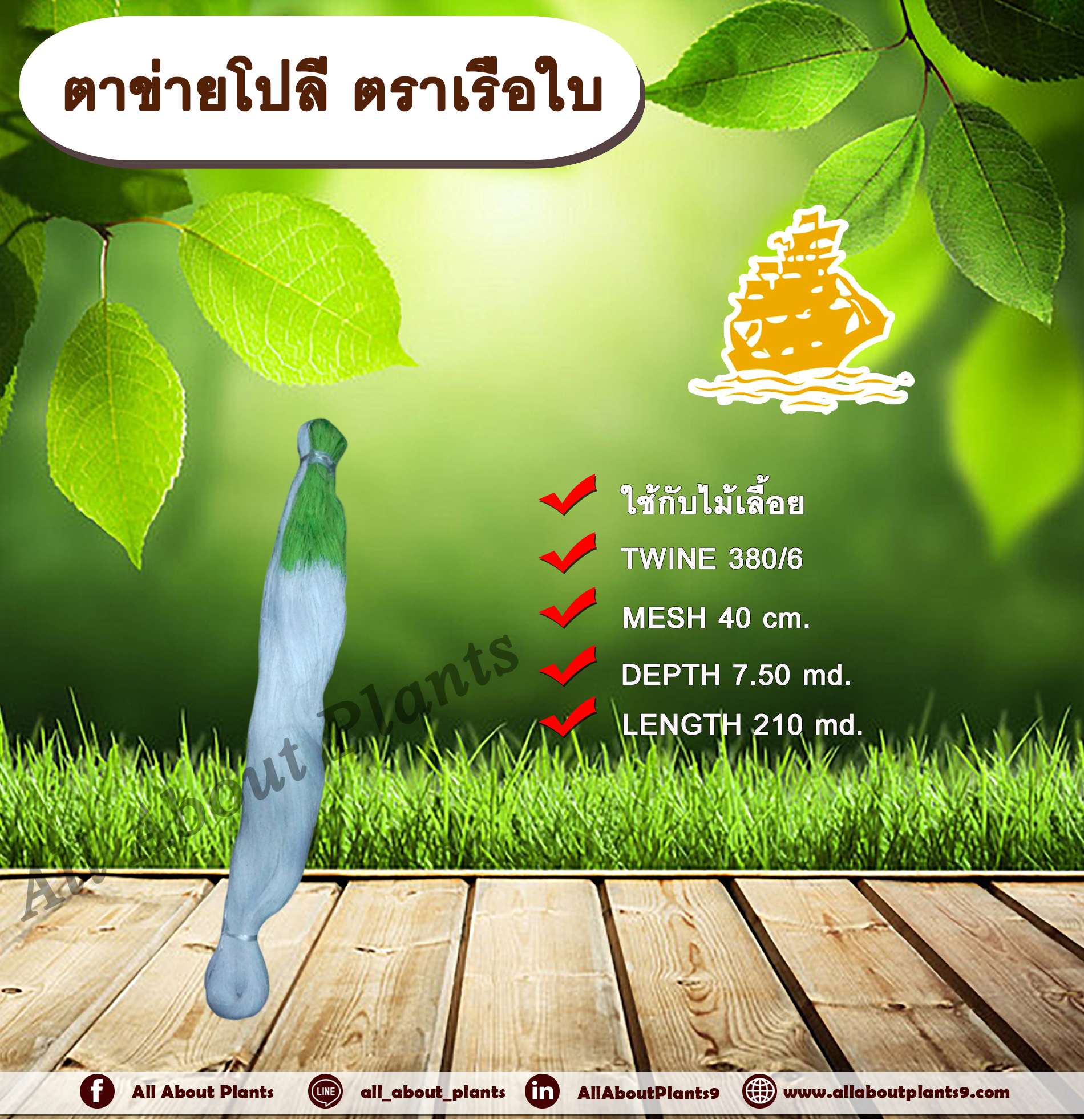 ตาข่ายโปลี ตราเรือใบ 380/6 x 40 x 7.5 x 210 ตาข่ายปลูกแตง อวนแตง อวนมะระ allaboutplants ชิ้น