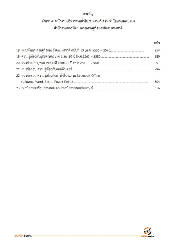 แนวข้อสอบ พนักงานบริหารงานทั่วไป 3 (งานวิเคราะห์นโยบายและแผน) สำนักงานสภาพัฒนาการเศรษฐกิจและสังคมแห่งชาติ