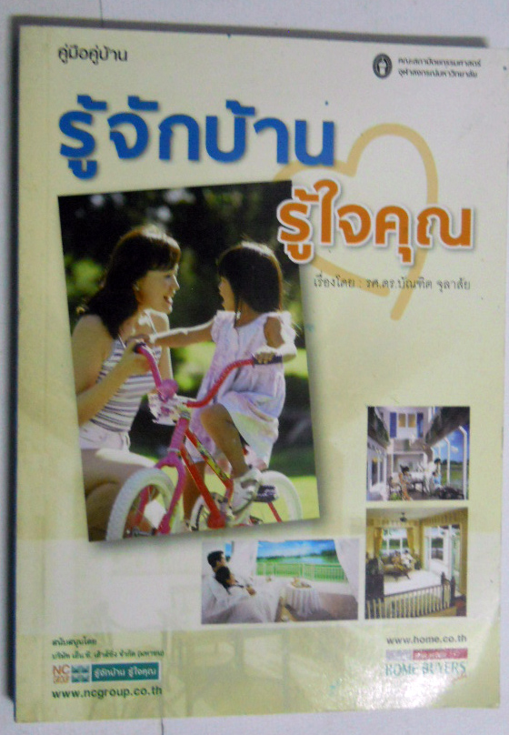 ขาย หนังสือ รู้จักบ้าน รู้ใจคุณ โดย รศ. ดร. บัณฑิต จุฬาสัย