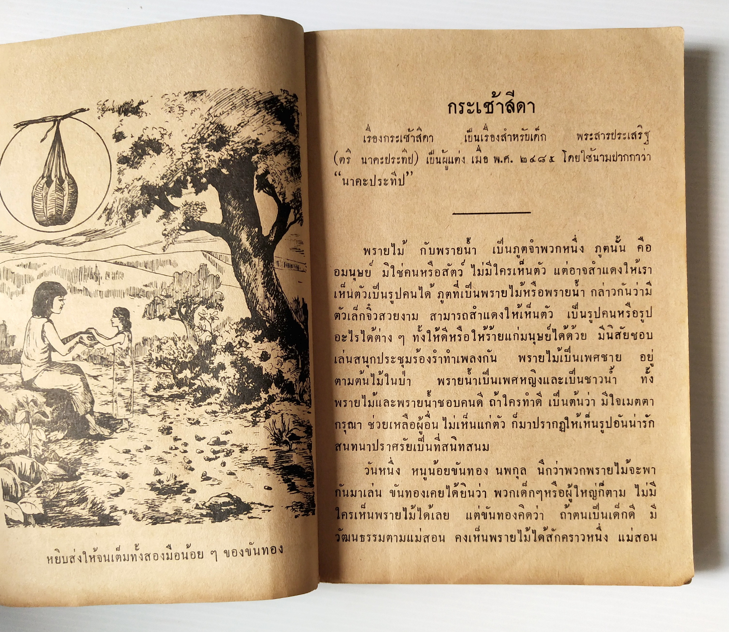 หนังสือเก่าพ.ศ. ๒๕๐๙ **มีตำหนิตามภาพ,แบบเรียนภาษาไทย เล่ม ๓ ขั้นประถมปีที่4 ของกรมวิชาการ กระทรวงศึกษาธิการ