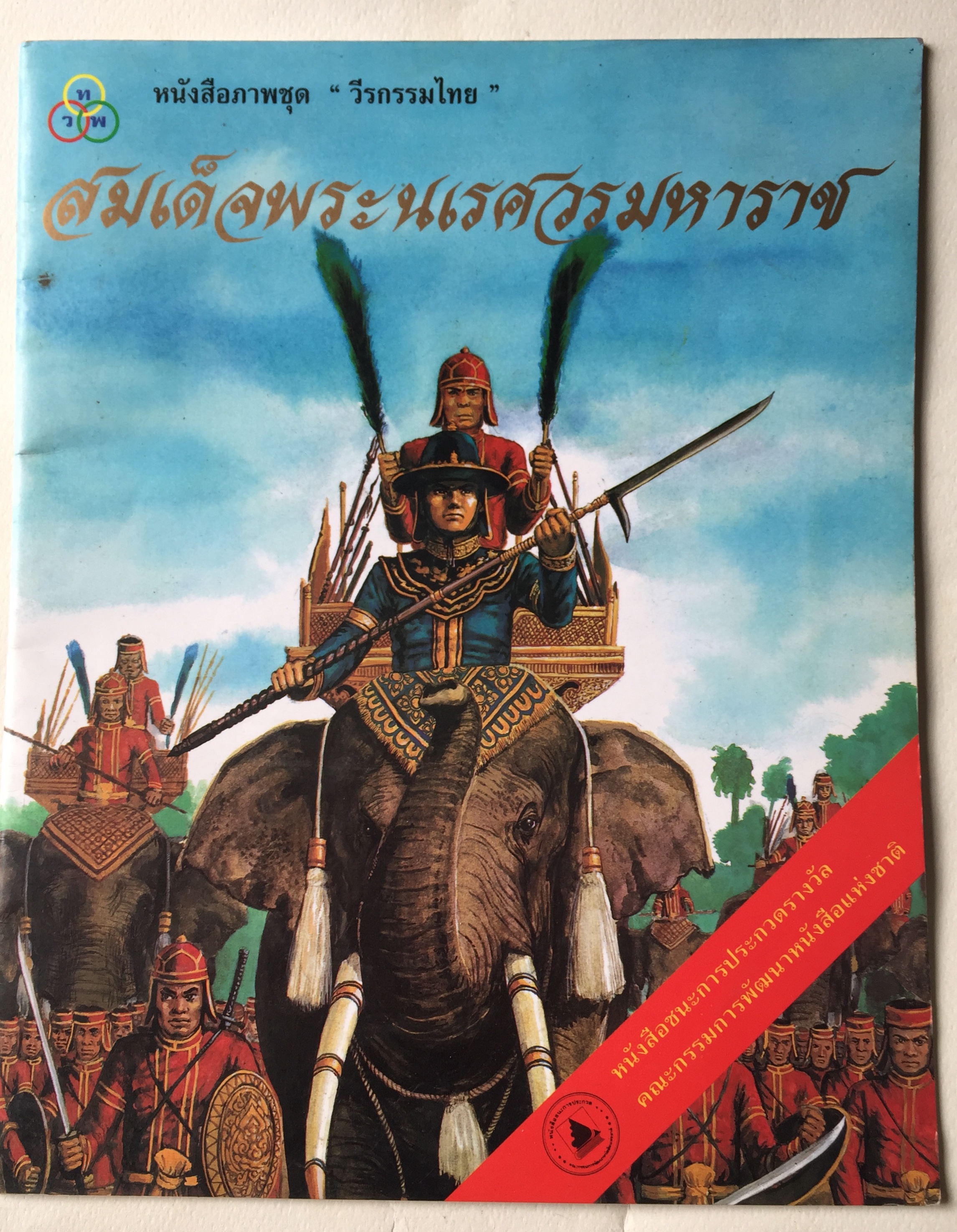หนังสือภาพชุด วีรกรรมไทย สมเด็จพระนเรศวรมหาราช หนังสือชนะการประกวดรางวัลคณะกรรมการพัฒนาหนังสือแห่งชาติ พิมพ์ครั้งที่ 11 , พ. ศ. 2547 , เรียบเรียงโดย ทิพวรรณ แสวงศรี, ภาพประกอบโดย เดชาชาติ เทียนเสม