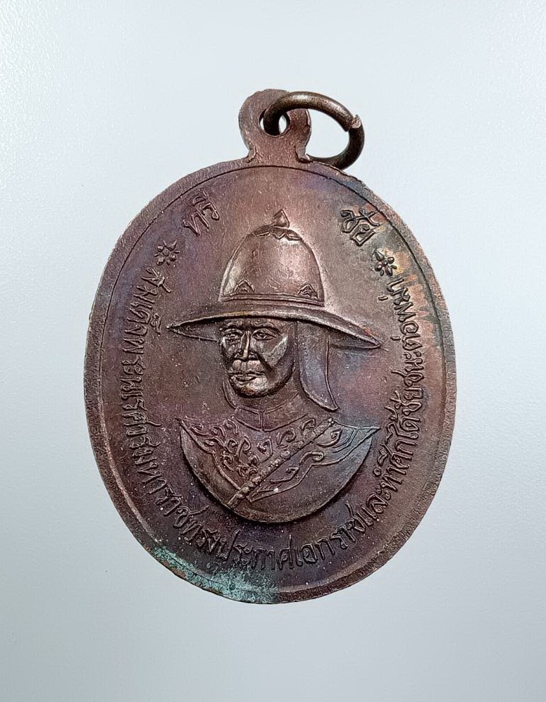 A7508 เหรียญรวมใจไทยกู้ชาติ ทวีชัย สมเด็จพระเจ้าตากสินมหาราช หลัง สมเด็จพระนเรศวรมหาราช