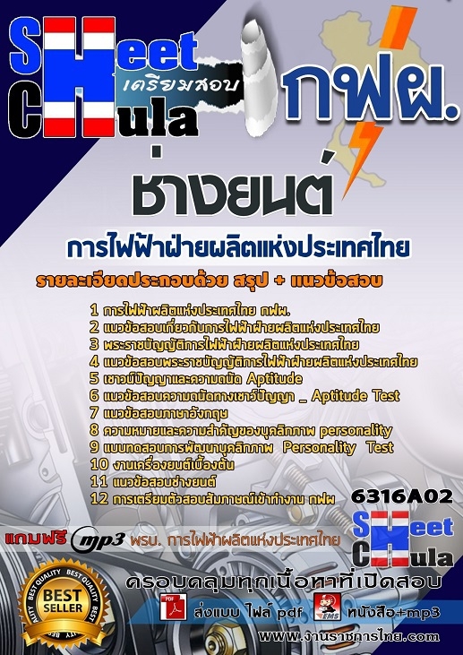 แนวข้อสอบช่างยนต์ การไฟฟ้าฝ่ายผลิตแห่งประเทศไทย (กฟผ)