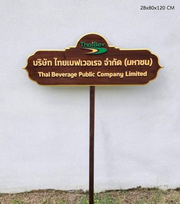 ป้ายถือนำขบวน วัสดุหน้าไม้สัก ตัวอักษรนูน พร้อมโลโก้ ขนาด 28x80x120 cm.