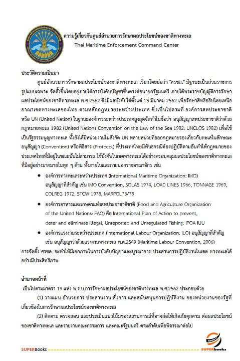 แนวข้อสอบ นักวิเคราะห์นโยบายและแผนปฏิบัติการ ศูนย์อำนวยการรักษาผลประโยชน์ของชาติทางทะเล
