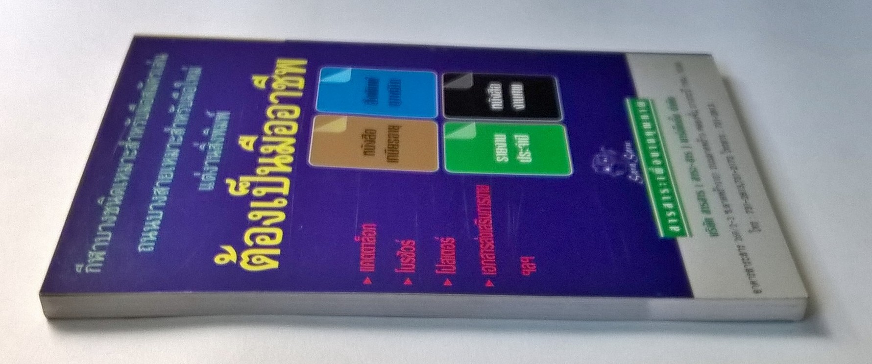 หนังสือแนวทางการขาย"พัฒนาวิธีคิด พิชิตความร่ำรวย" โดย สิริมณฑล แจ้งเจนกิจ -เพื่อทุกความคิดสร้างสรรค์ ในการสร้างโอกาสการขาย ทำกำไรมากขึ้นกว่าเดิม สามารถเอาชนะคู่แข่งขันได้ เติมความมั่งคั่งให้ชีวิตด้วยวิธีคิดวิธีขาย ไม่ใช่เฉพาะนักขายเท่านั้น บุ