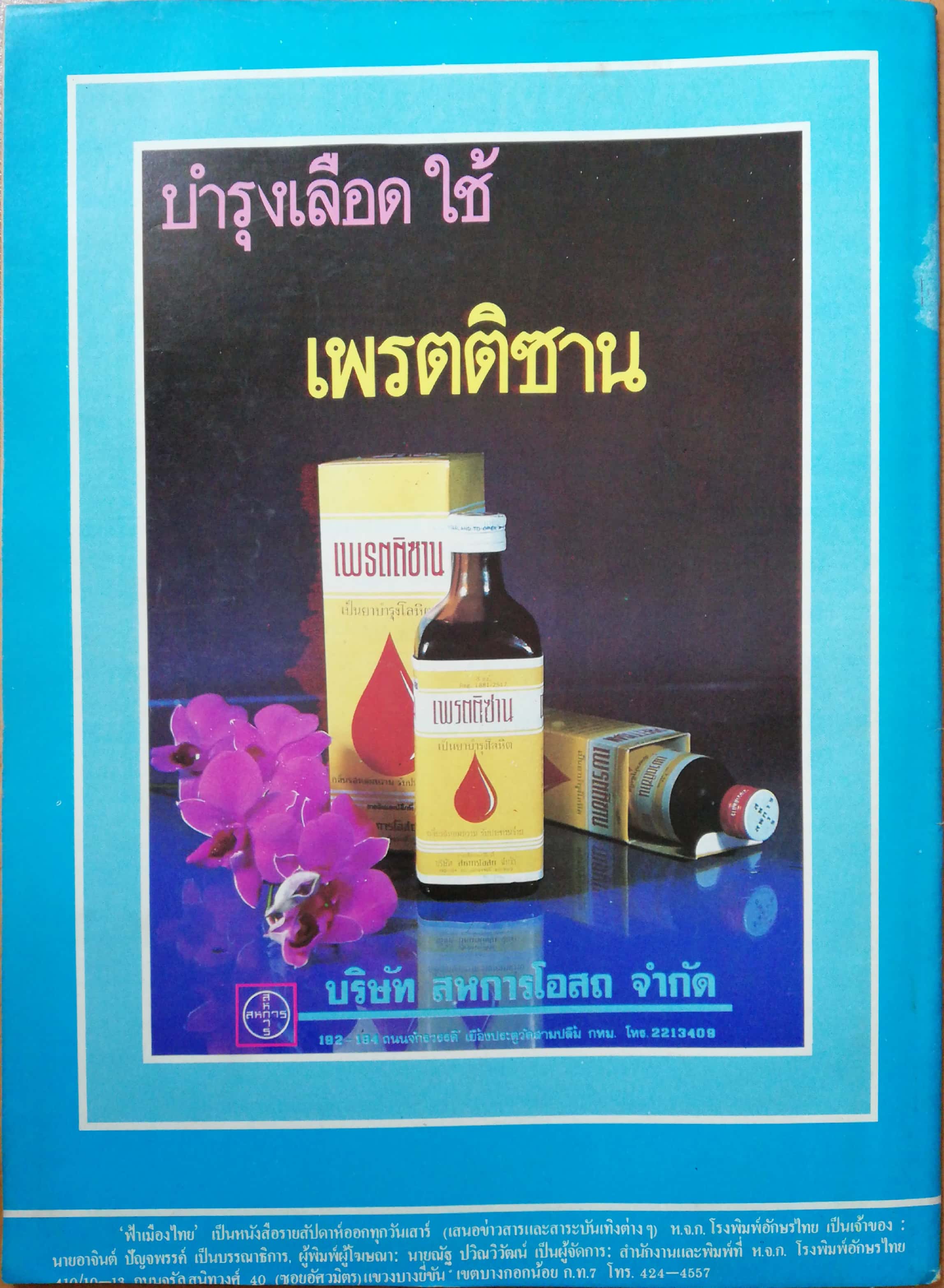 นิตยสารเก่า ฟ้าเมืองไทย ฉบับที่607 ปีที่ 12 ฉบับที่ 607 วันพฤหัสบดีที่ 6 พฤศจิกายน 2523 ในเล่ม ขังผู้ว่าในห้องโจรสลัด 100 ศพ นักเขียน : อาจินต์ ปัญจพรรค์,คำพูน บุญทวี,หยก บูรพา,ทองทิว สุวรรณพัต,ปกเกศ แก่นมะกรูด,นิมิตร ภูมิถาวร,แพร โสภิณ,ท้าวสุย,ถาวร,ปัญญา