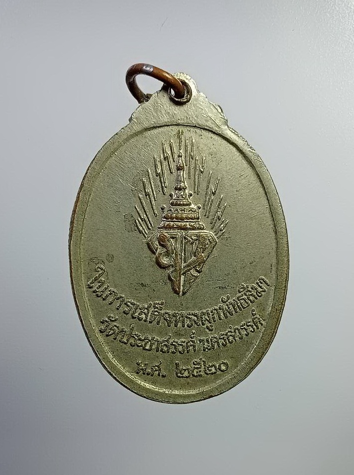 A7331 เหรียญพระพุทธ วัดประชาสรรค์ จ.นครสวรรค์ ในการเสด็จทรงผูกพัทธสีมา ปี2520