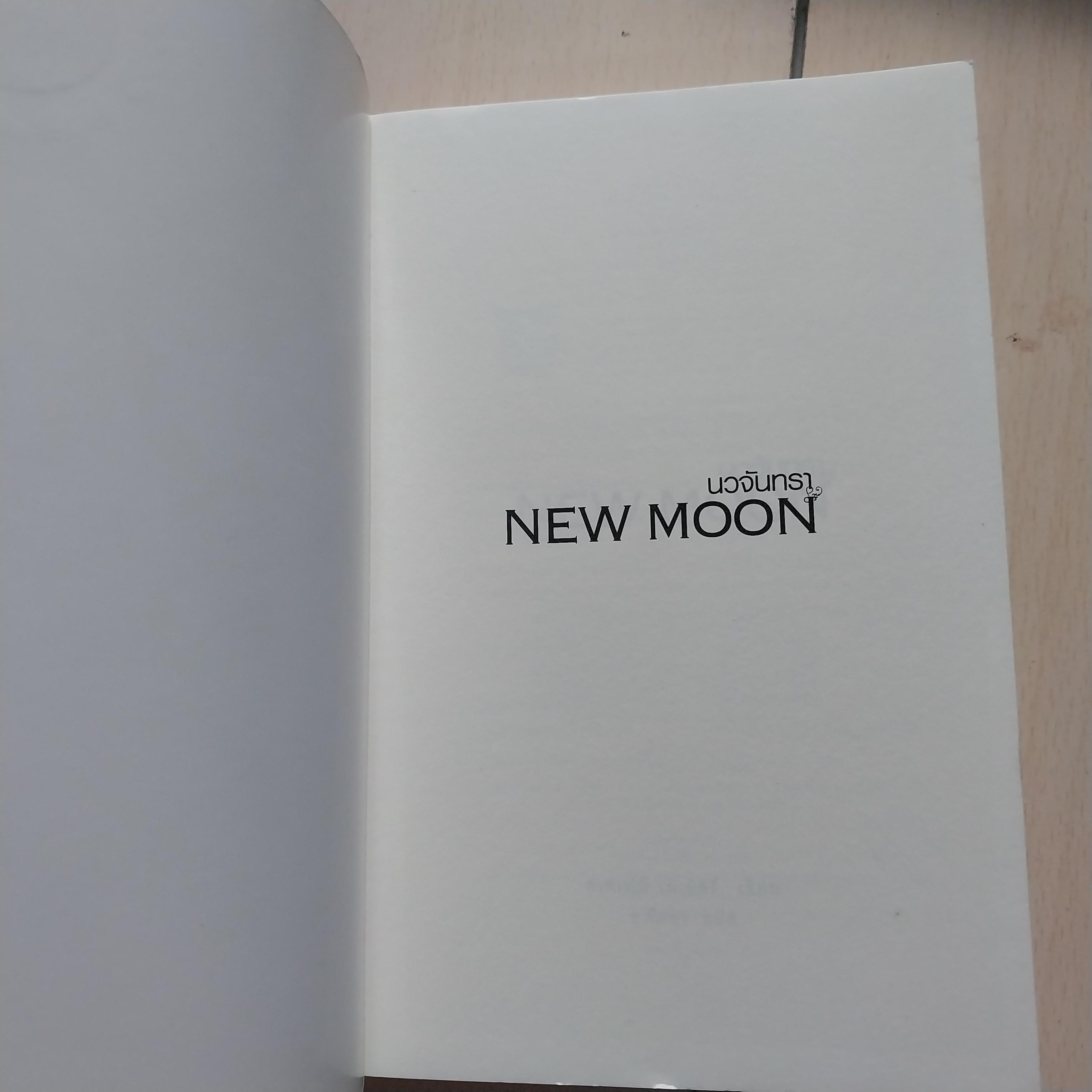 มีหลายภาพ นวนิยายแปล "New Moon โฉมใหม่ นวจันทรา ภาคต่อของ ทไวไลท์ Twilight" เมื่อการเสียสละเพื่อคนรัก นำมาซึ่งการสูญเสีย เขาและเธอจะทำอย่างไร โดย Stephanie Meyer แปลโดย อทิตยา