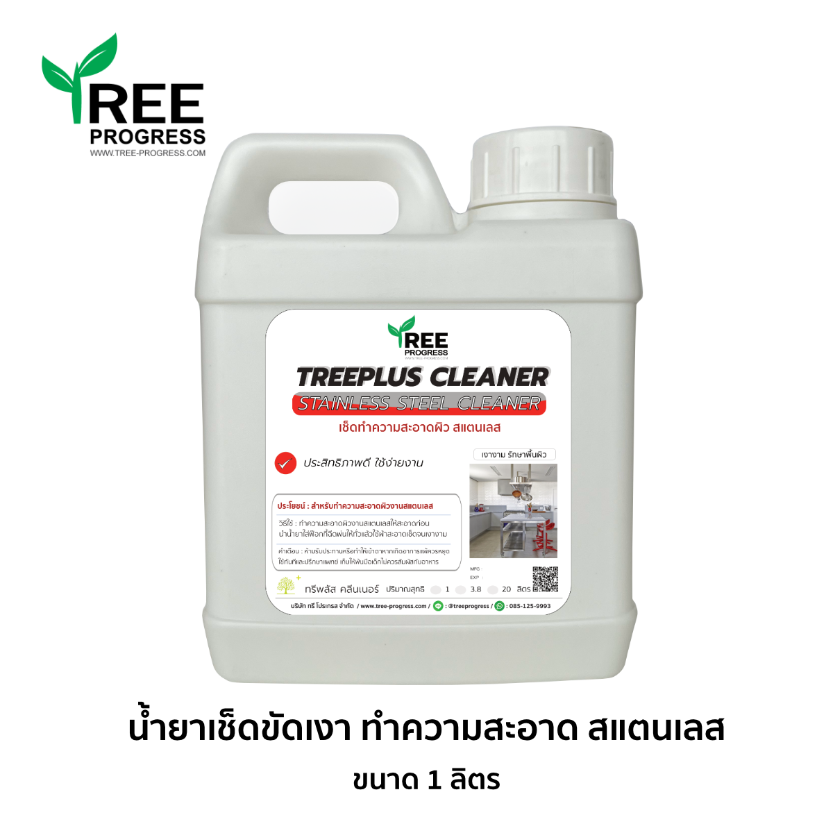 น้ำยาขัดสแตนเลส ทำความสะอาดเช็ดสนิมสแตนเลส สีใส กลิ่นไม่ฉุน 1 ลิตร ทรีพลัส พรีเมียม By TREEPROGRESS