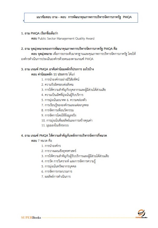 แนวข้อสอบ นักวิเคราะห์นโยบายและแผน กรมวิทยาศาสตร์การแพทย์ (พนักงานราชการ)