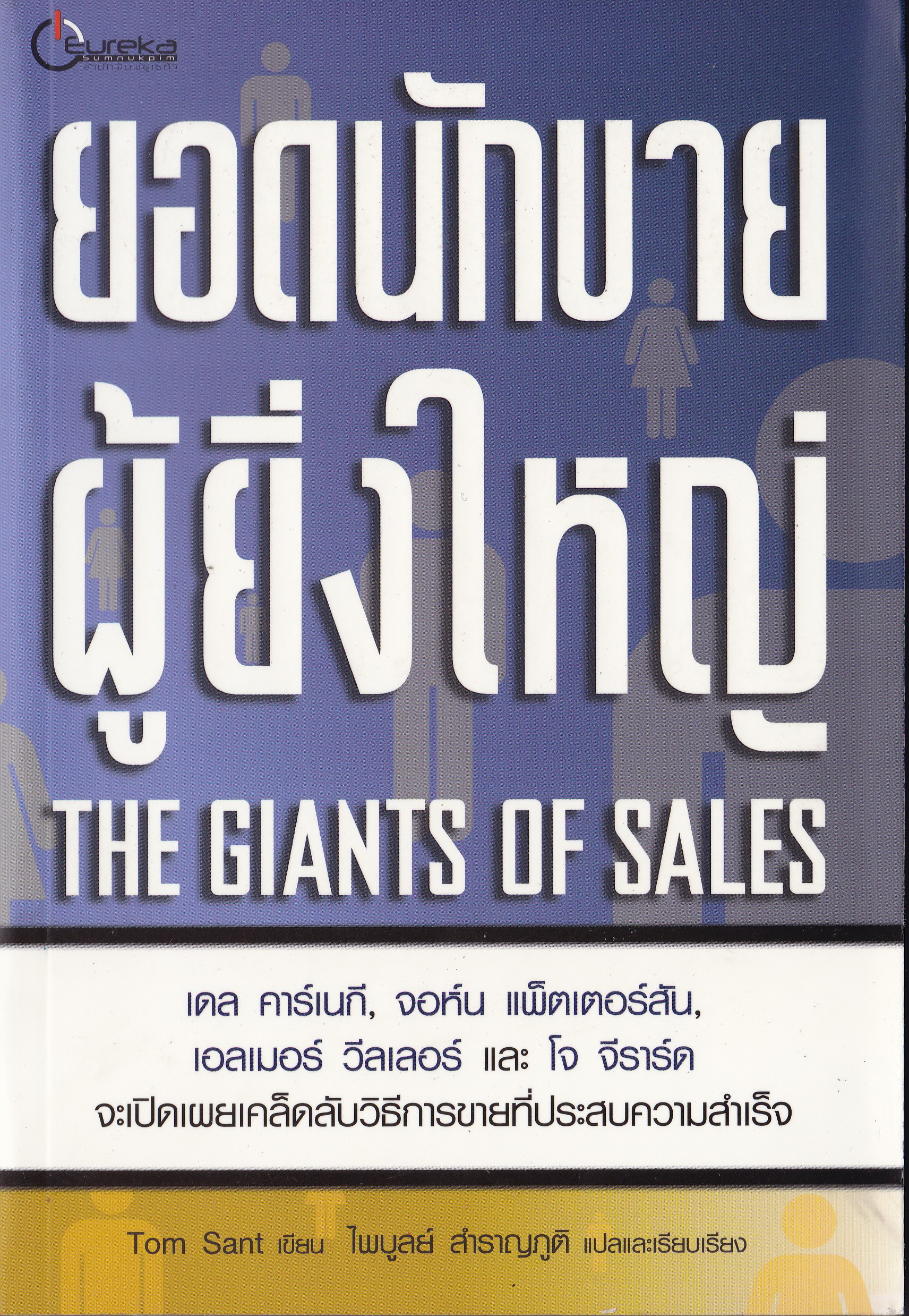 หนังสือแนวการขาย "The Giants of Sales ยอดนักขายผู้ยิ่งใหญ่" โดย เดล คาร์เนกี้,จอห์น แพตเตอร์สัน,เอลเมอร์ วีลเลอร์,โจ จีราร์ด จะเผลเคล็ดลับวิธีการขายที่ประสบความสำเร็จ เขียนโดย Tom Sant แปลและเรียบเรียงโดย ไพบูลย์ สำราญภูติ พิมพ์ครั้งแรก,"